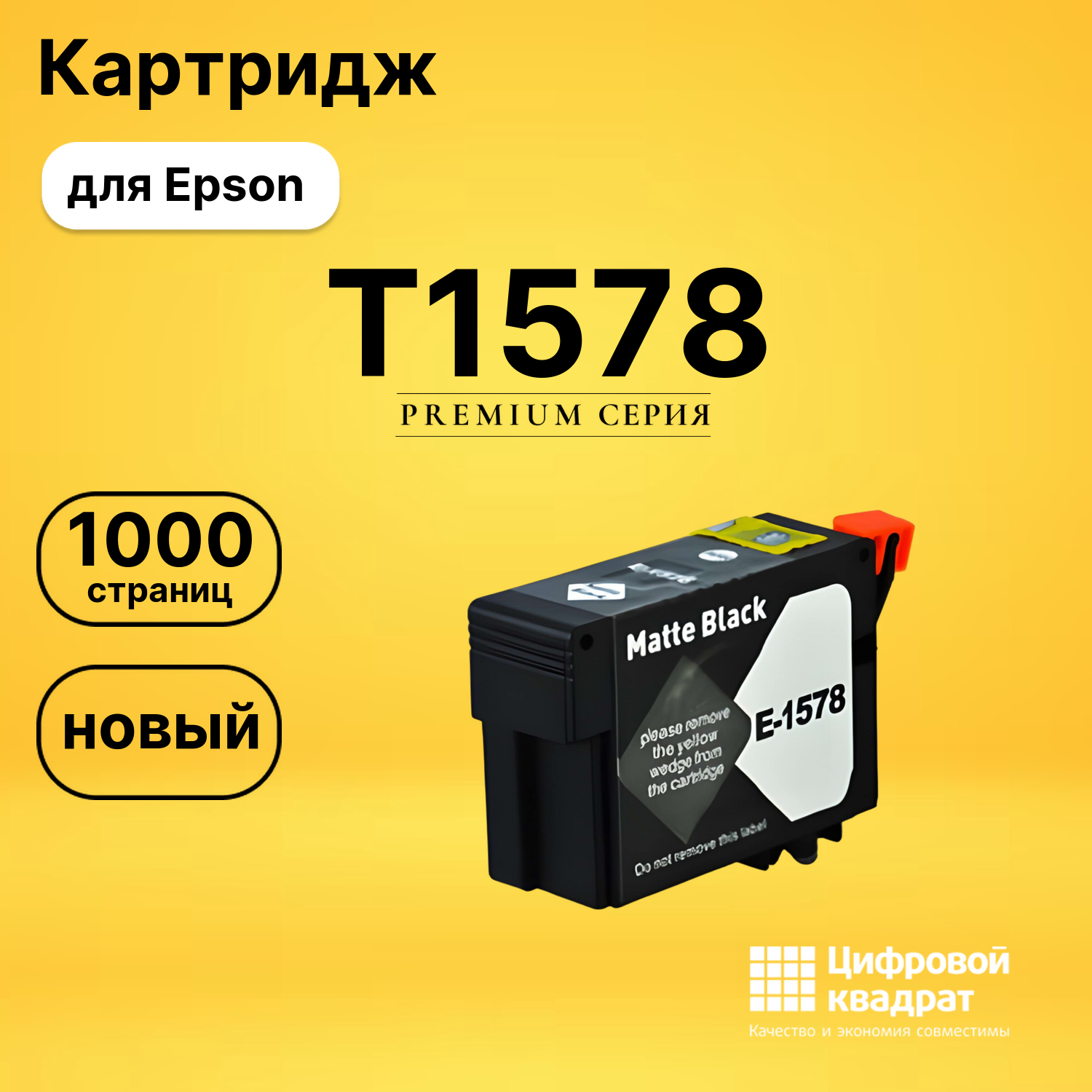 Картридж T1578 Epson черный матовый совместимый