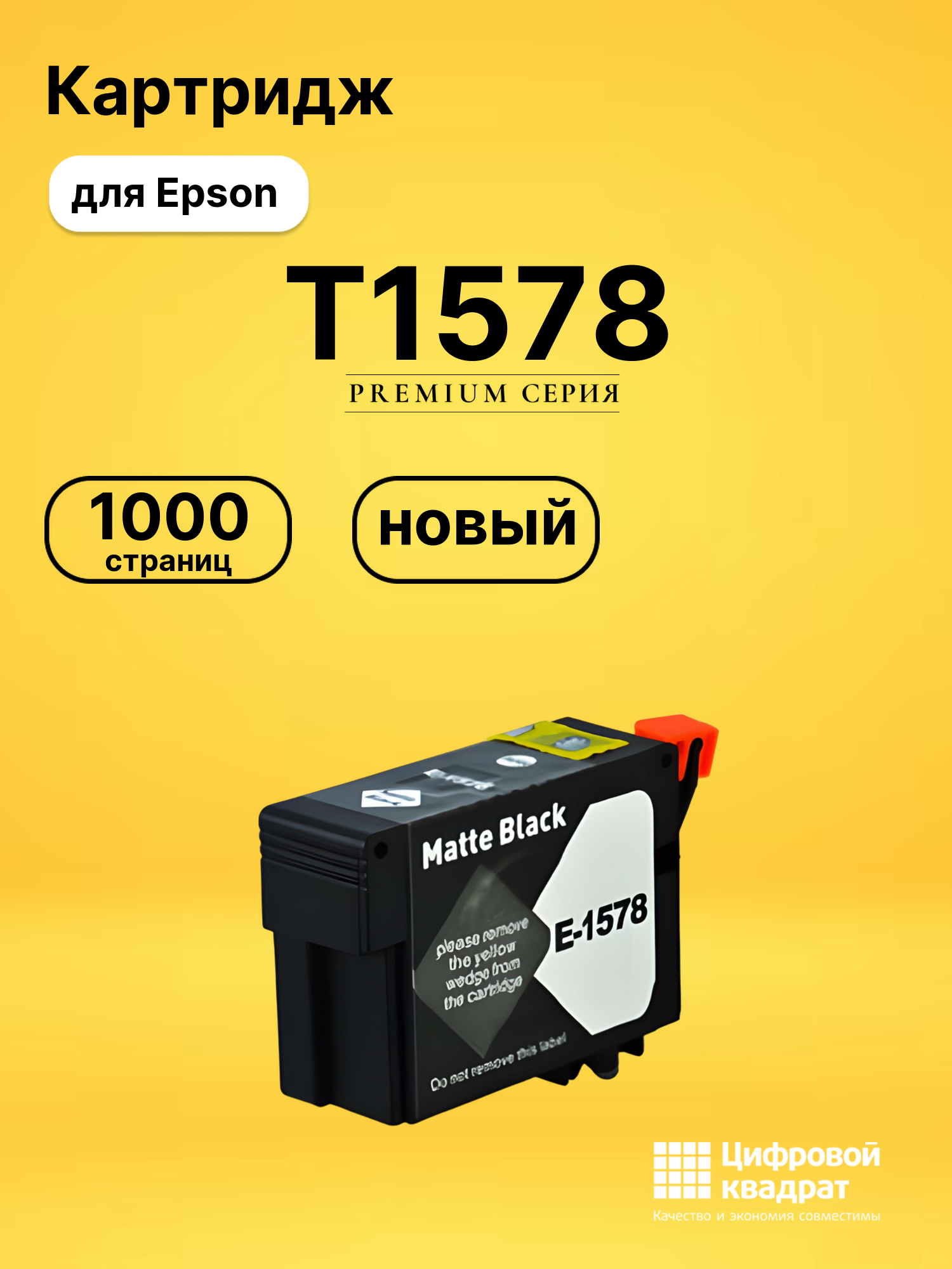 Картридж T1578 Epson черный матовый совместимый