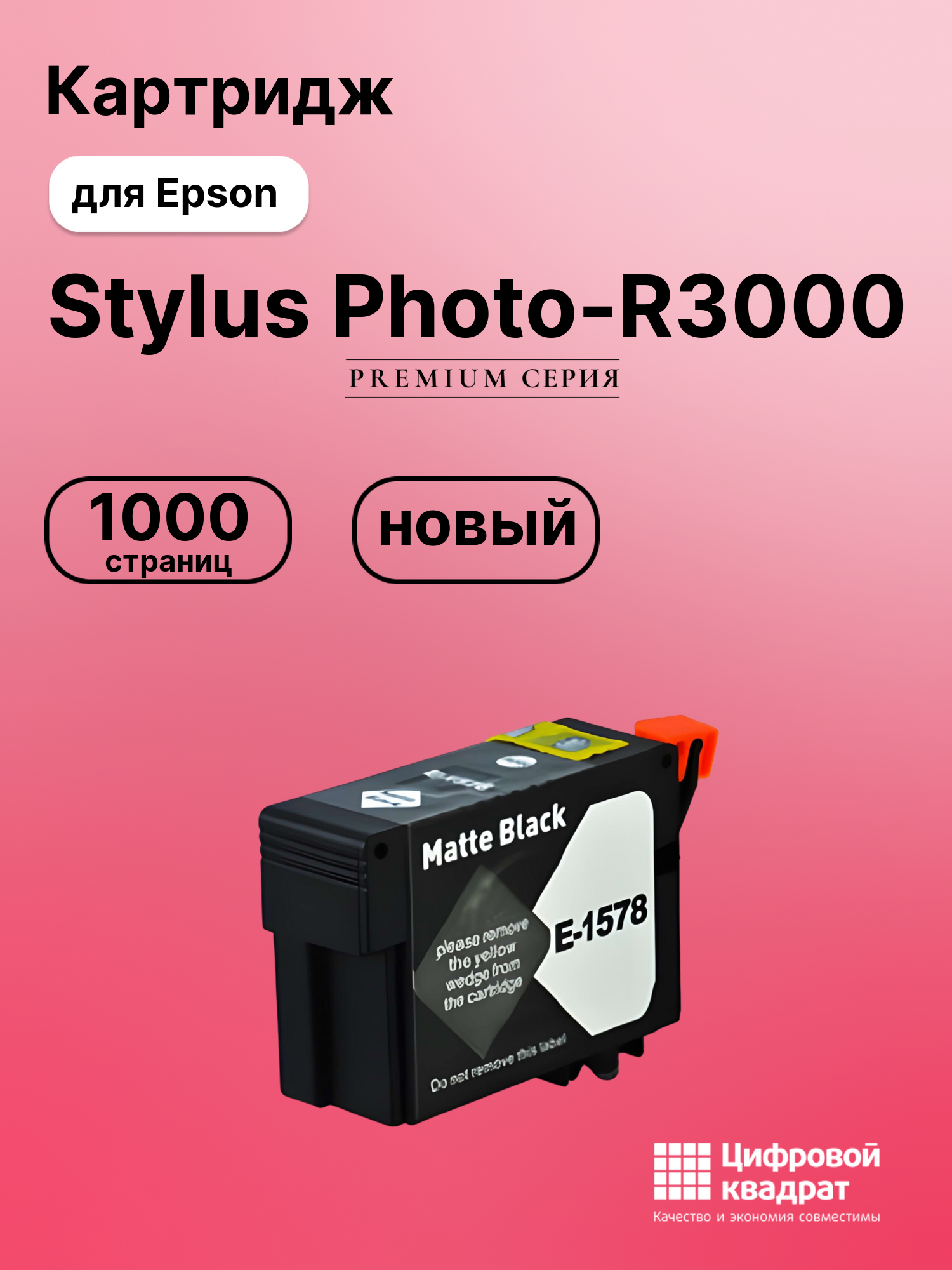 Картридж для Epson Stylus Photo-R3000 черный совместимый