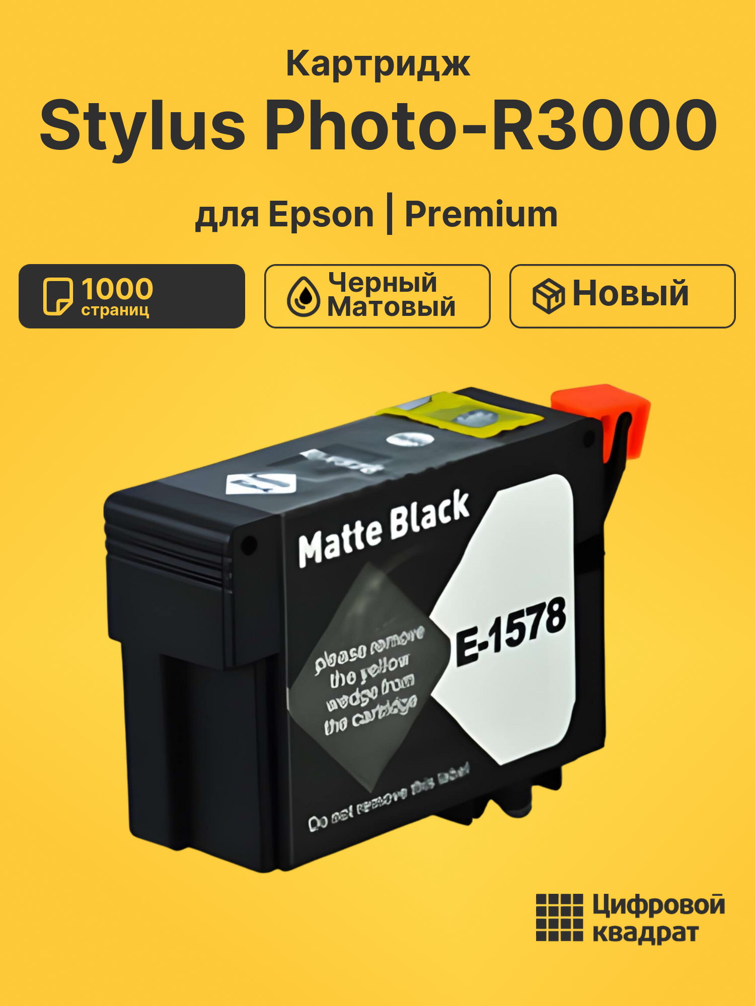 Картридж для Epson Stylus Photo-R3000 черный совместимый