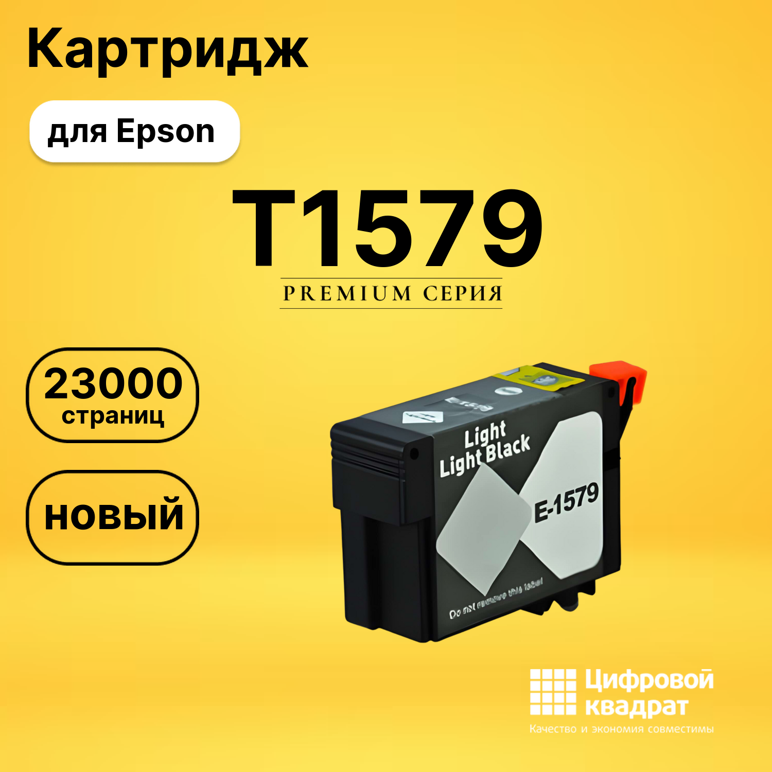 Картридж T1579 Epson светло-серый совместимый