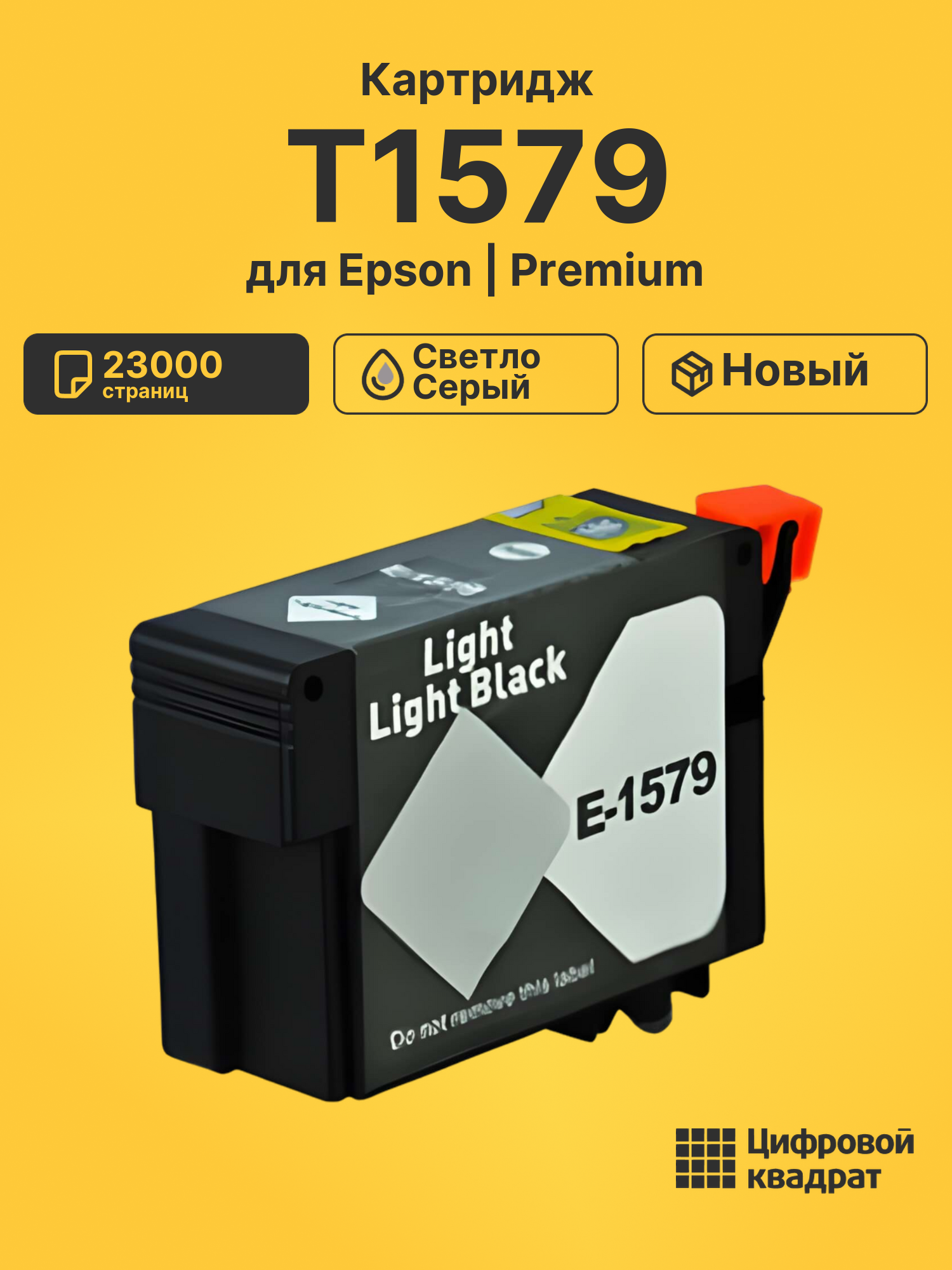 Картридж T1579 Epson светло-серый совместимый