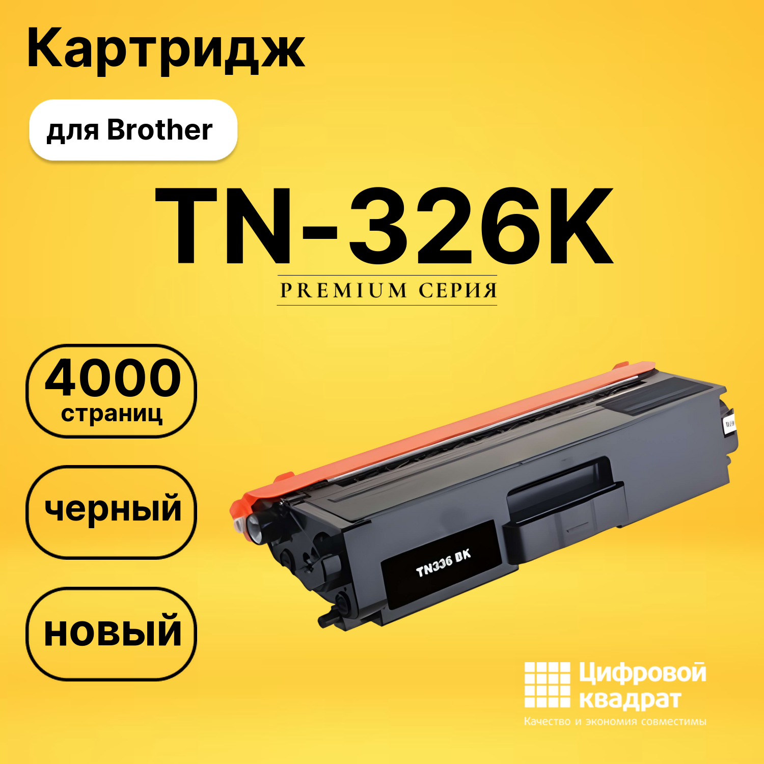 Картридж TN-326K Brother черный совместимый