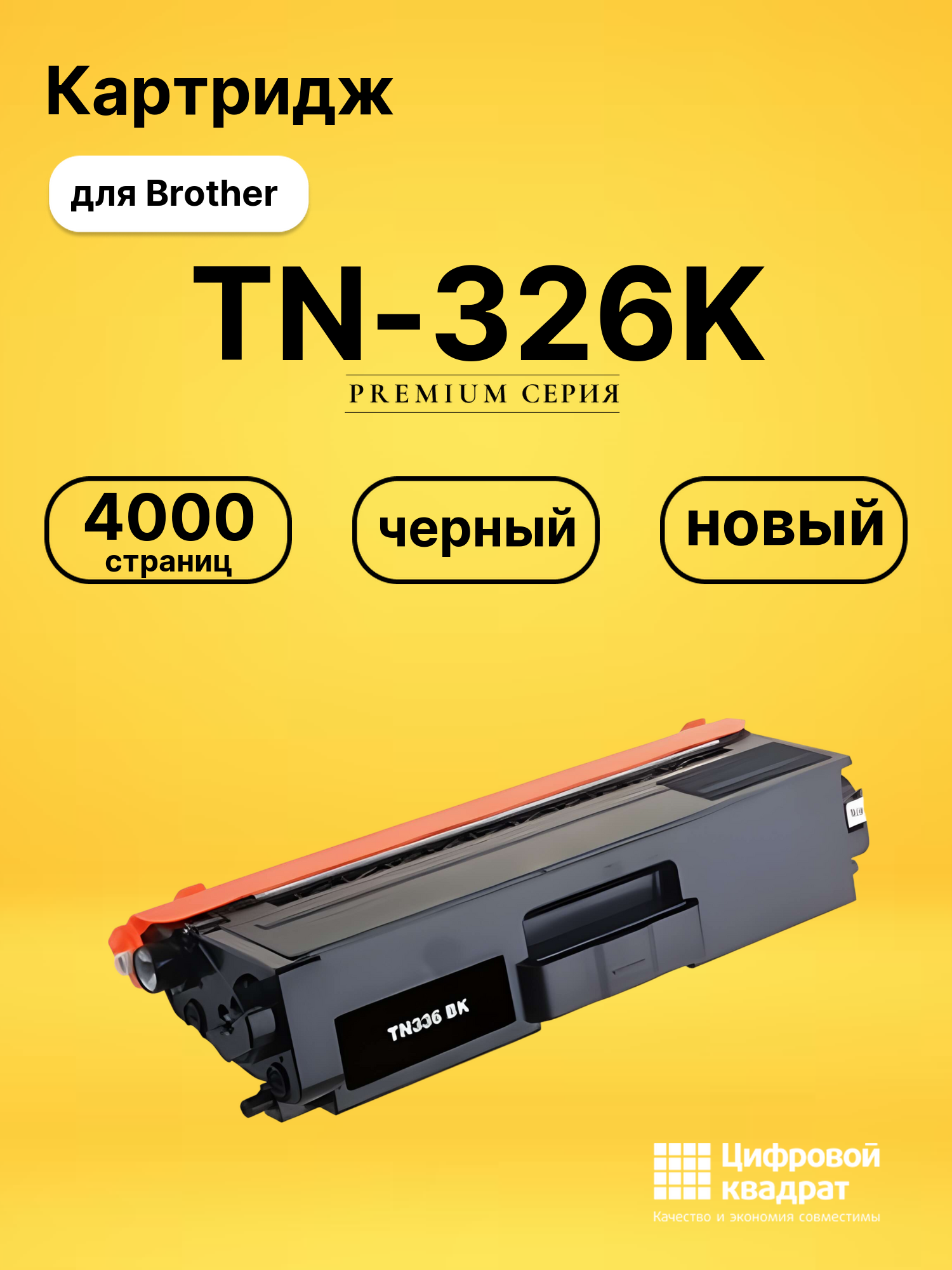 Картридж TN-326K Brother черный совместимый