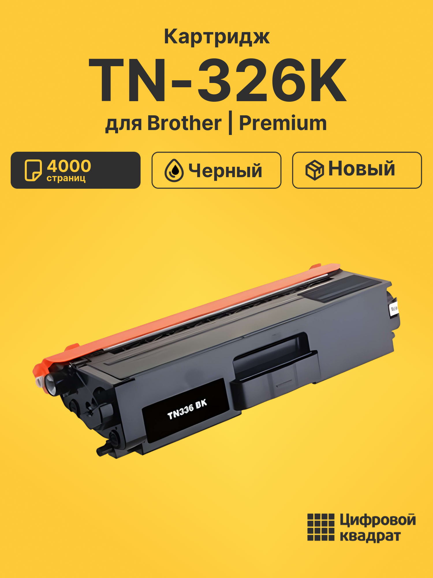 Картридж TN-326K Brother черный совместимый