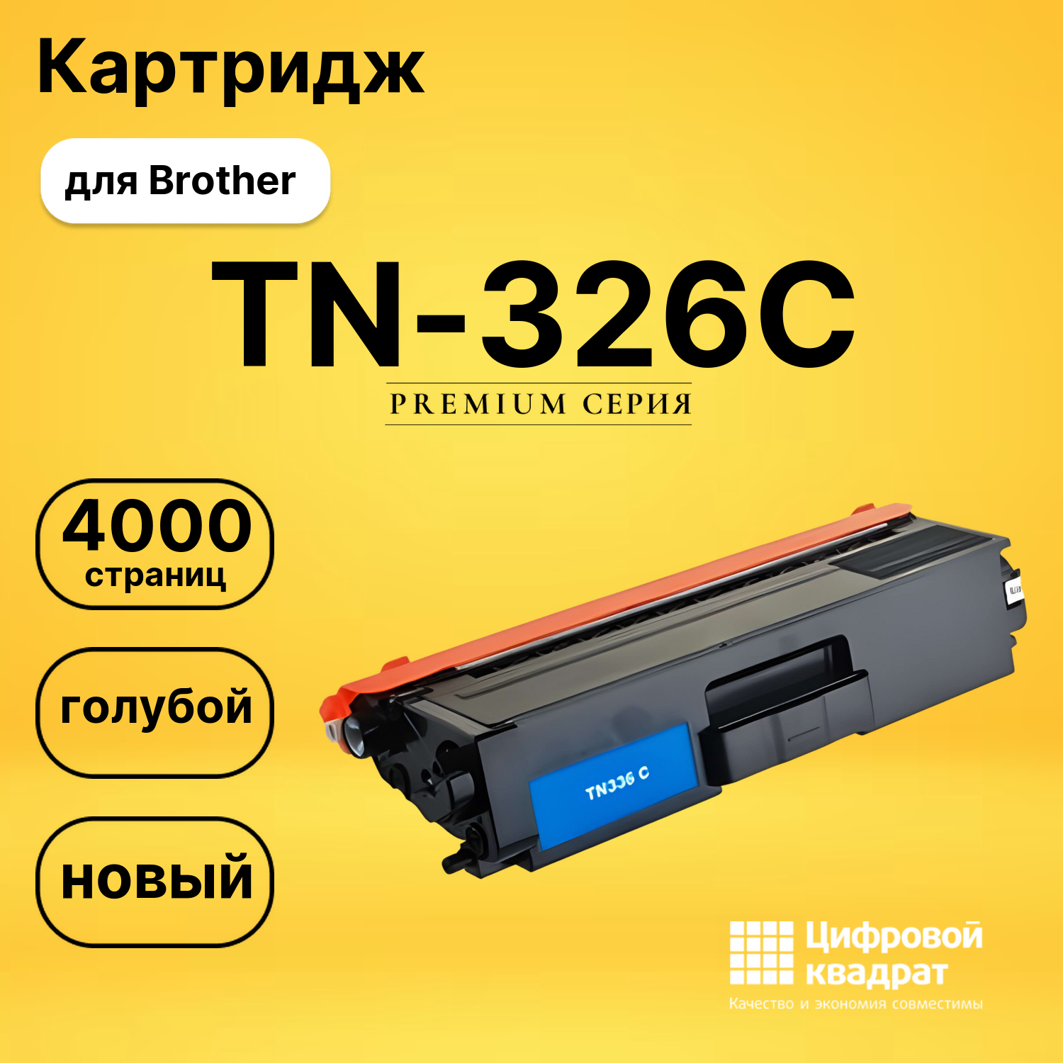 Картридж TN-326C Brother голубой совместимый