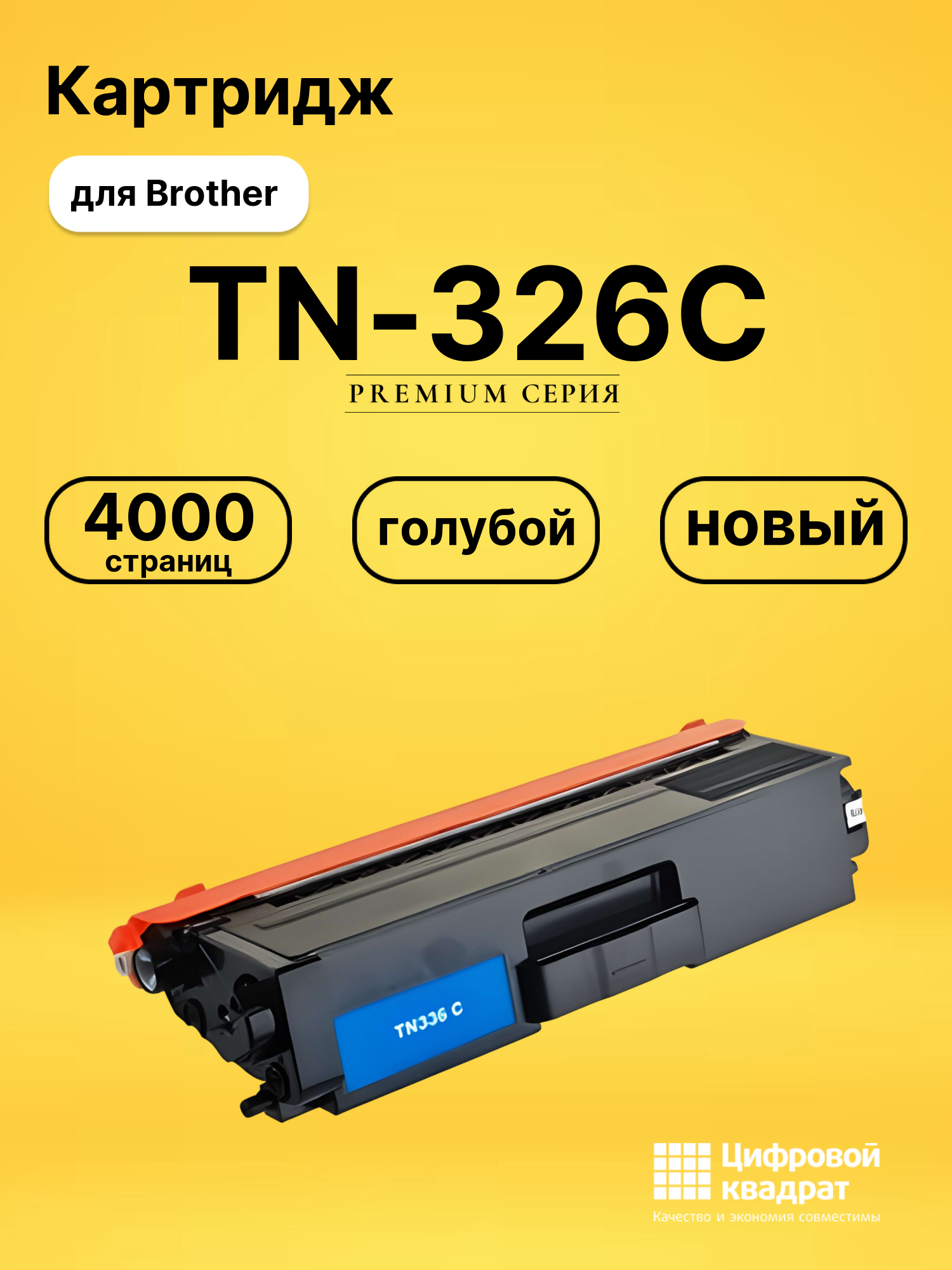 Картридж TN-326C Brother голубой совместимый