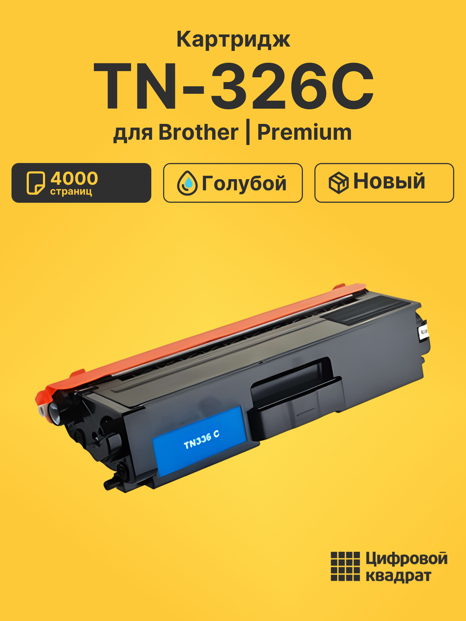 Картридж TN-326C Brother голубой совместимый