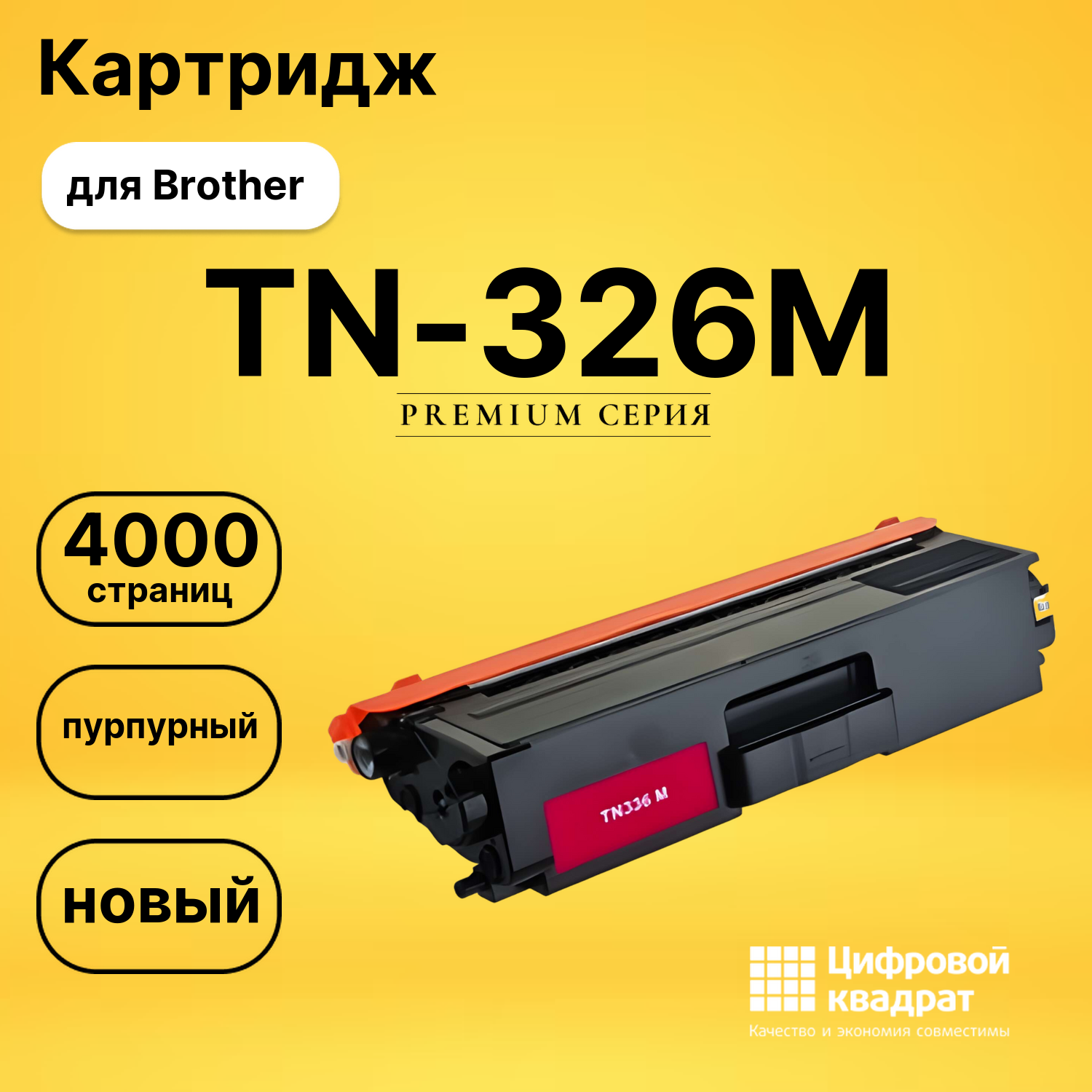 Картридж TN-326M Brother пурпурный совместимый