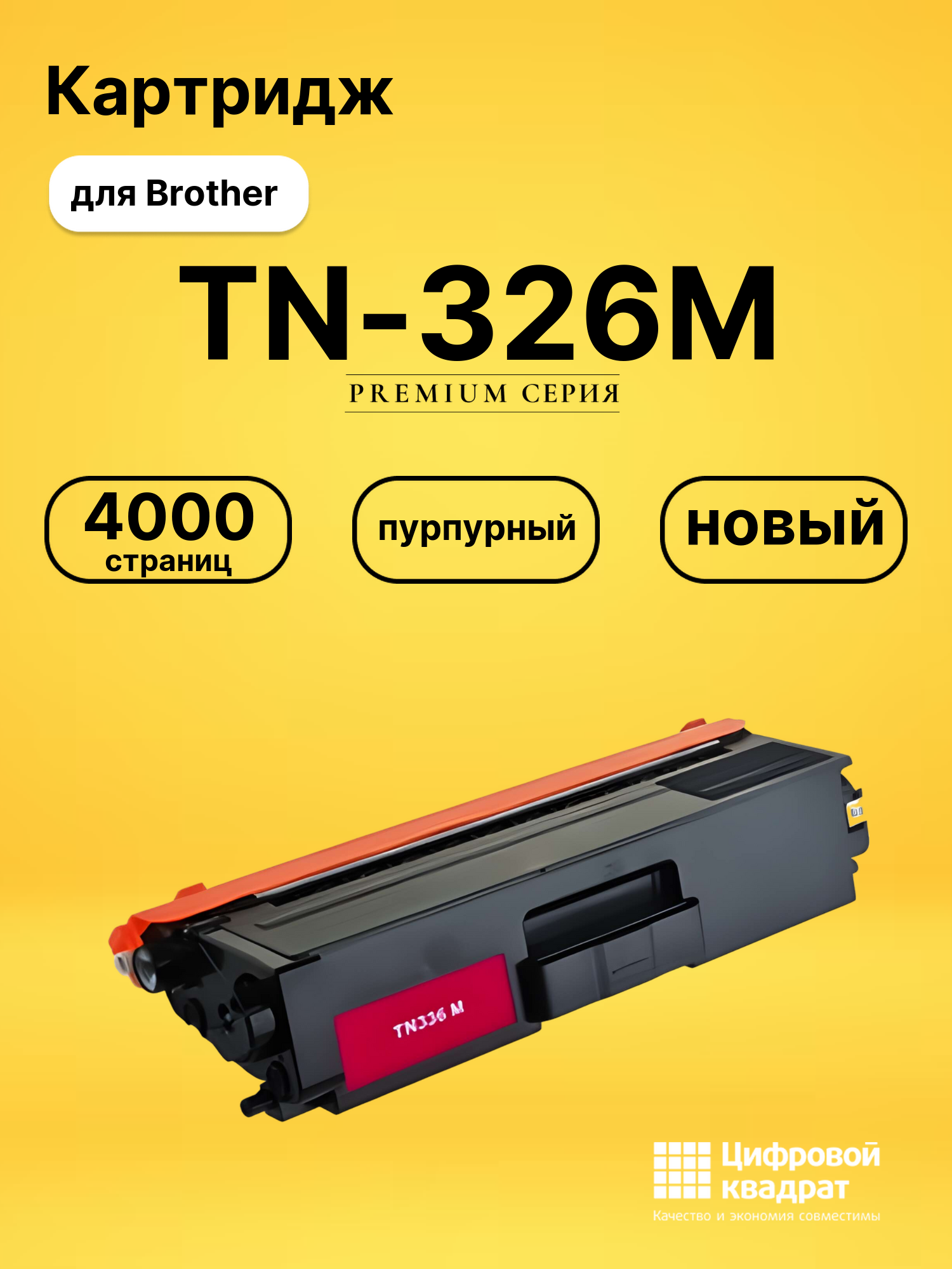 Картридж TN-326M Brother пурпурный совместимый