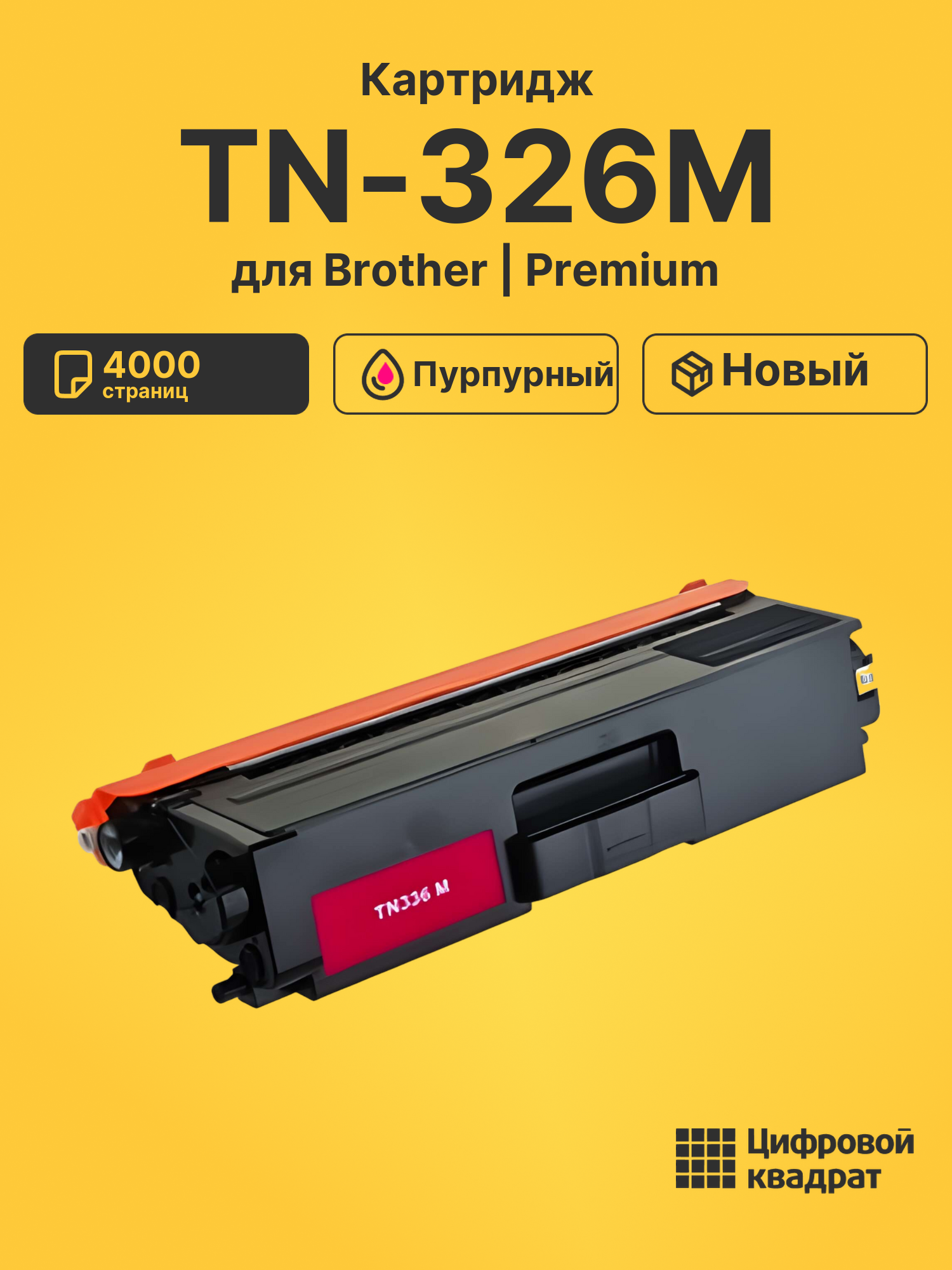 Картридж TN-326M Brother пурпурный совместимый