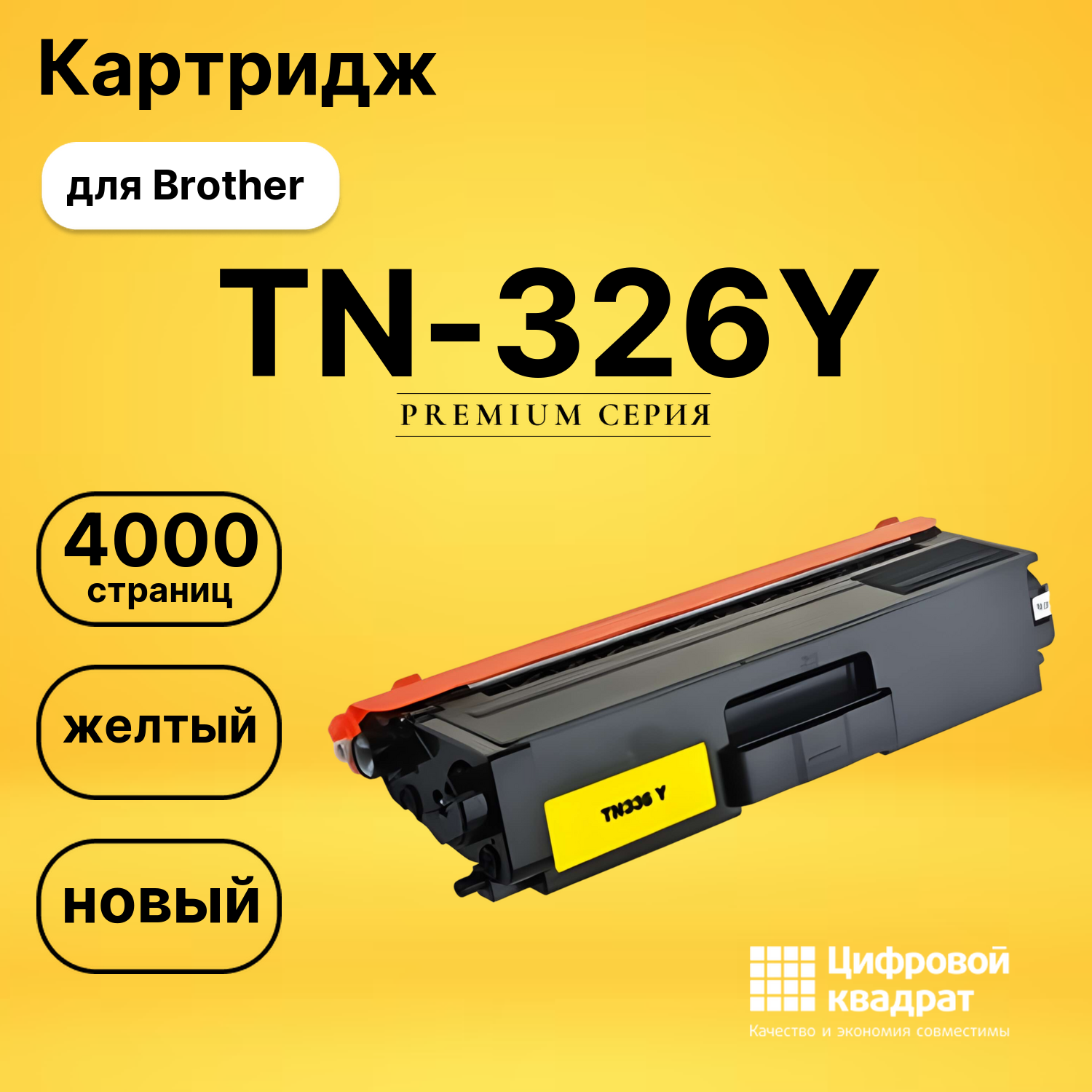Картридж TN-326Y Brother желтый совместимый