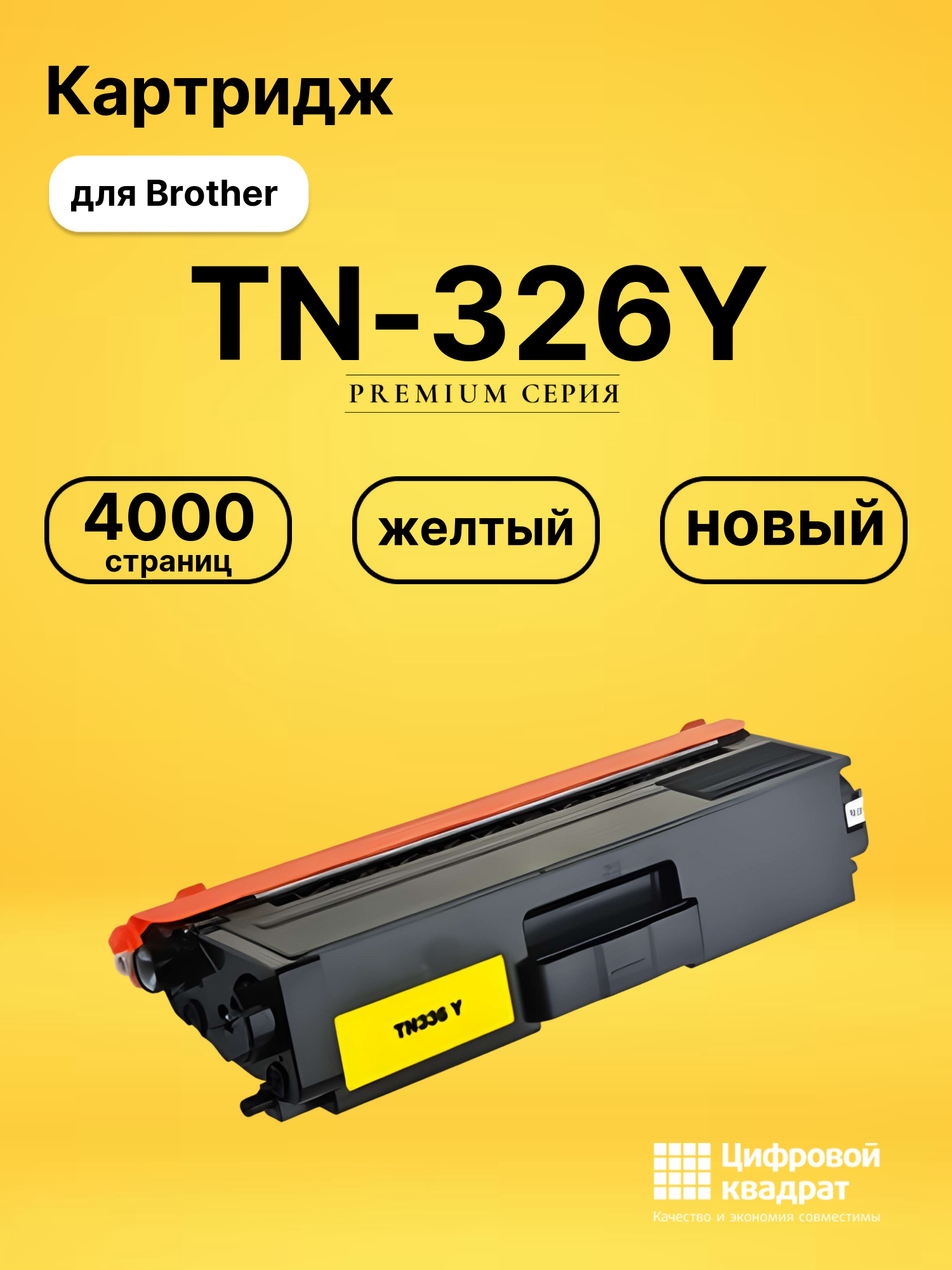 Картридж TN-326Y Brother желтый совместимый