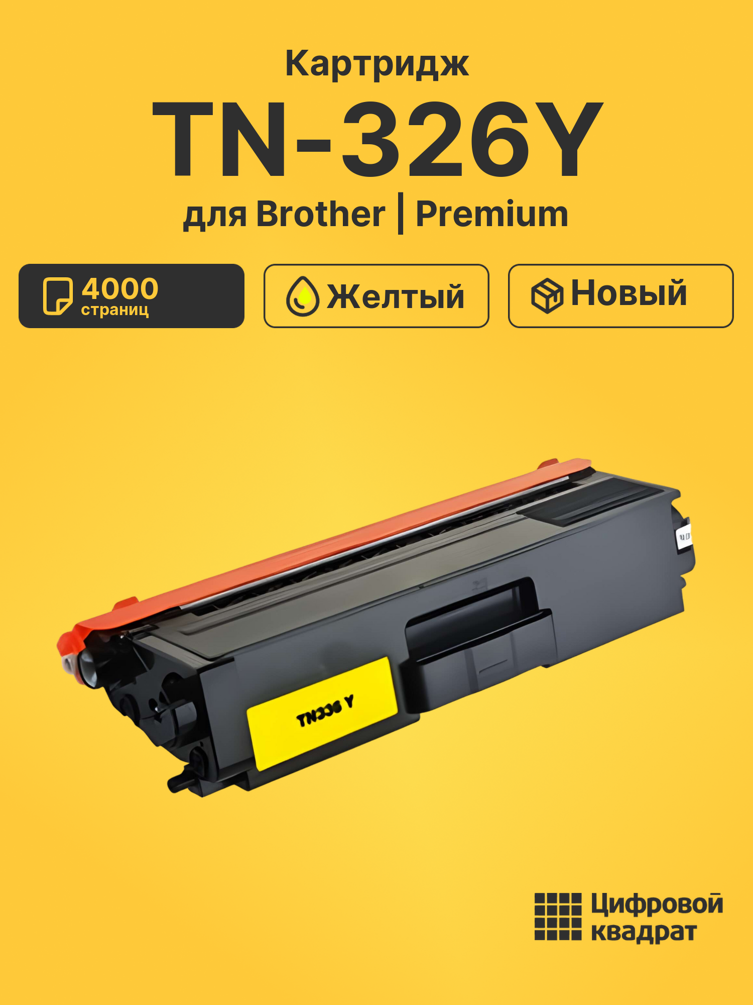 Картридж TN-326Y Brother желтый совместимый