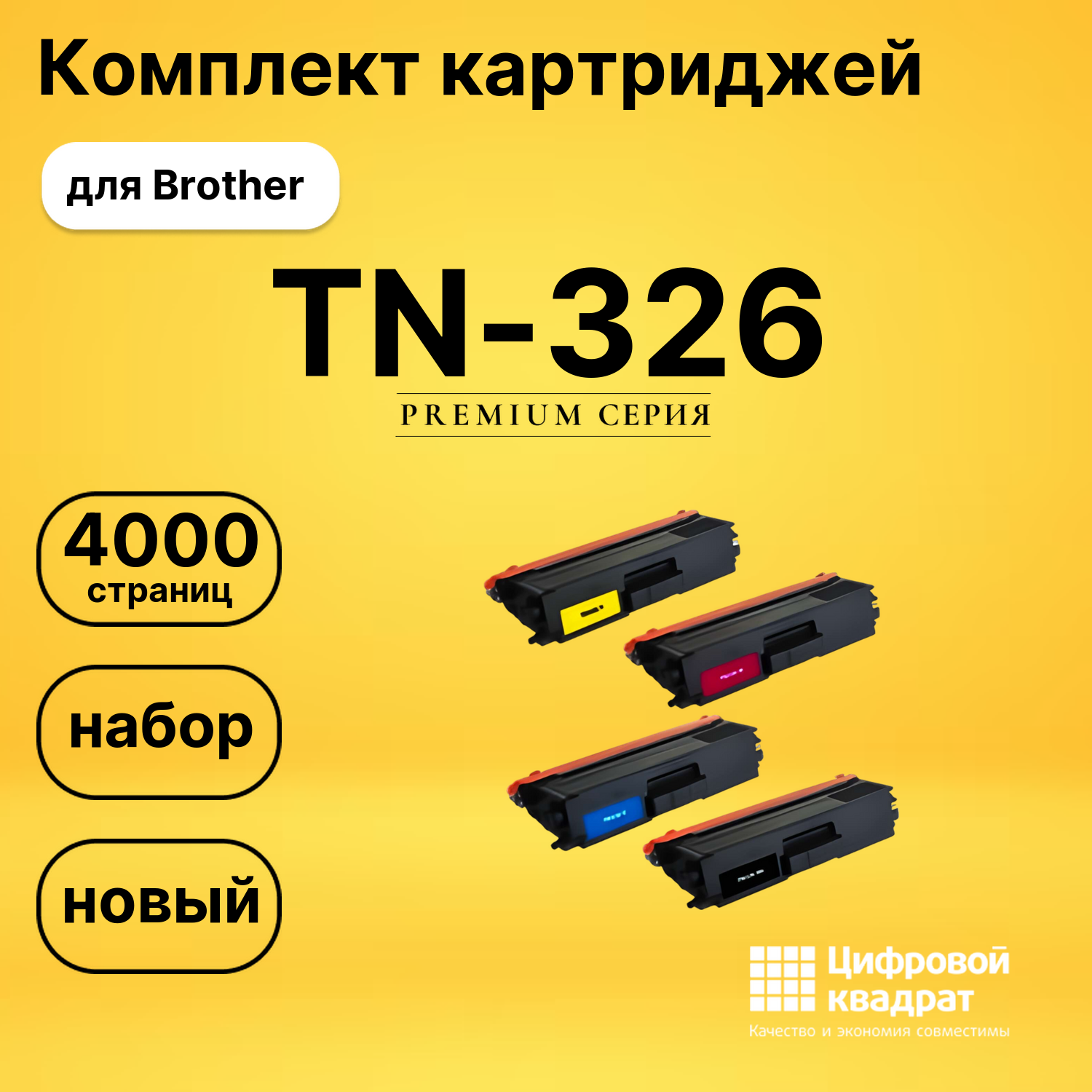 Набор картриджей TN-326 Brother совместимый