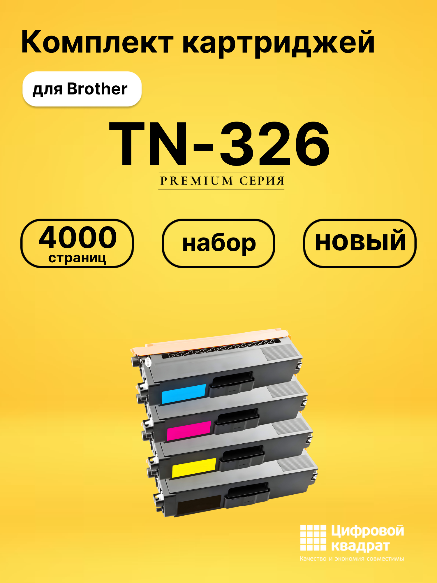 Картриджи TN-326 для Brother HL-L8250CDN, MFC-L8650CDW