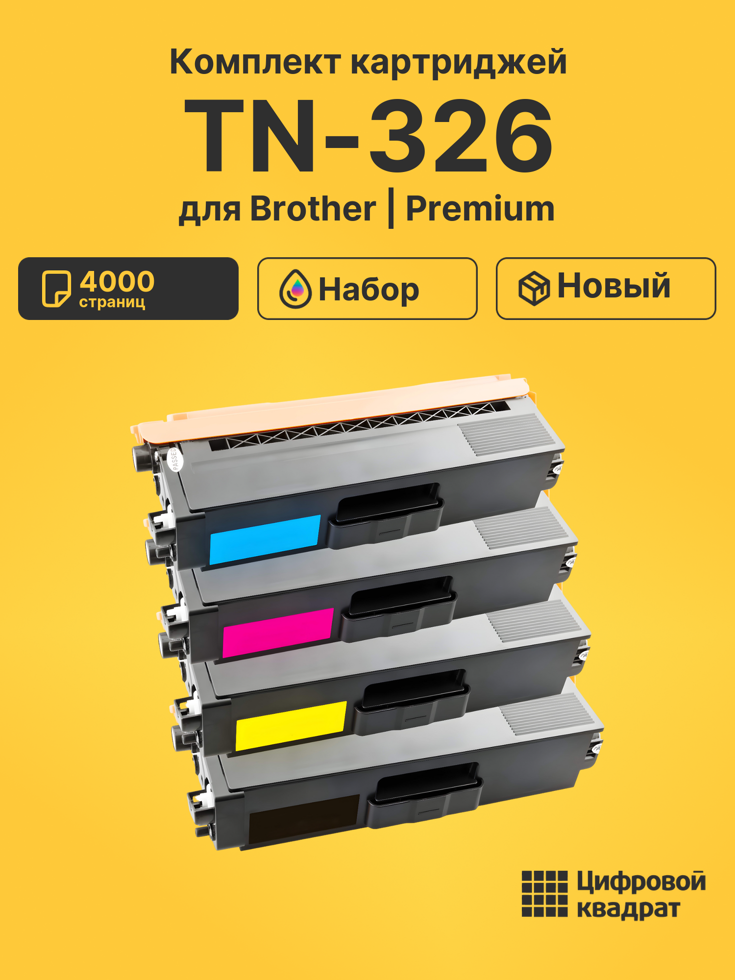 Картриджи TN-326 для Brother HL-L8250CDN, MFC-L8650CDW