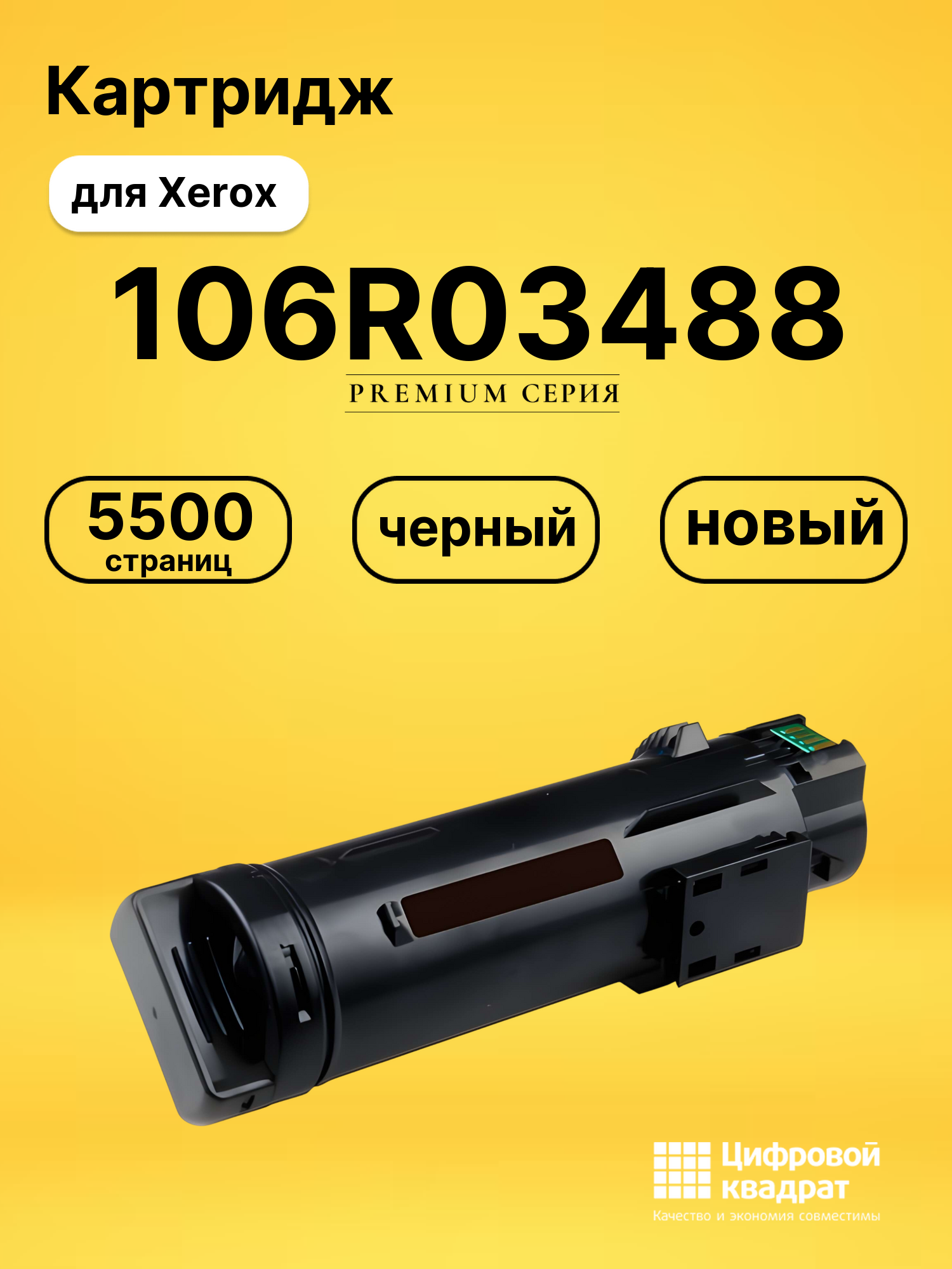 Картридж 106R03488 для Xerox Phaser 6510 черный