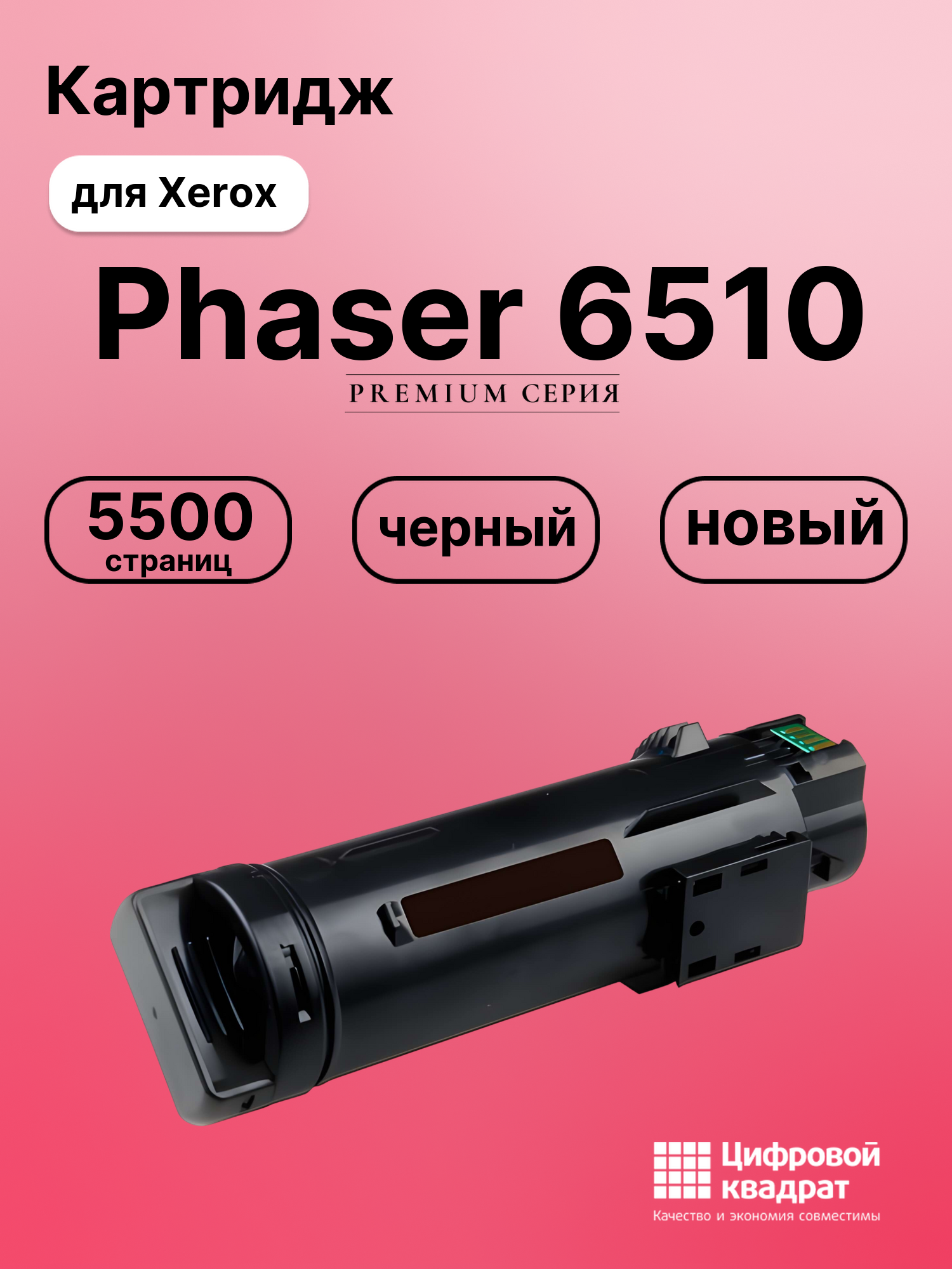 Картридж для Xerox Phaser 6510 совместимый
