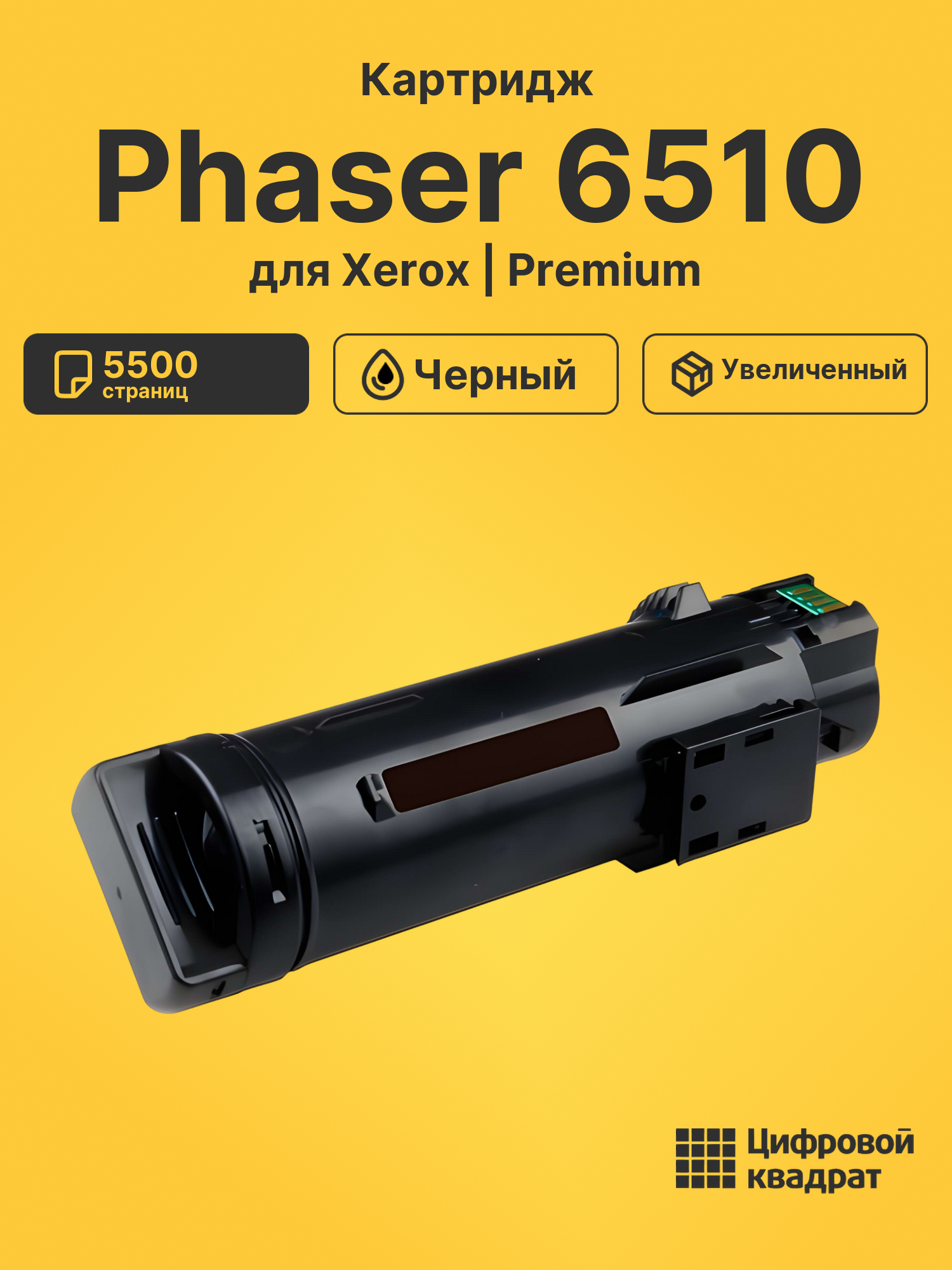 Картридж для Xerox Phaser 6510 совместимый
