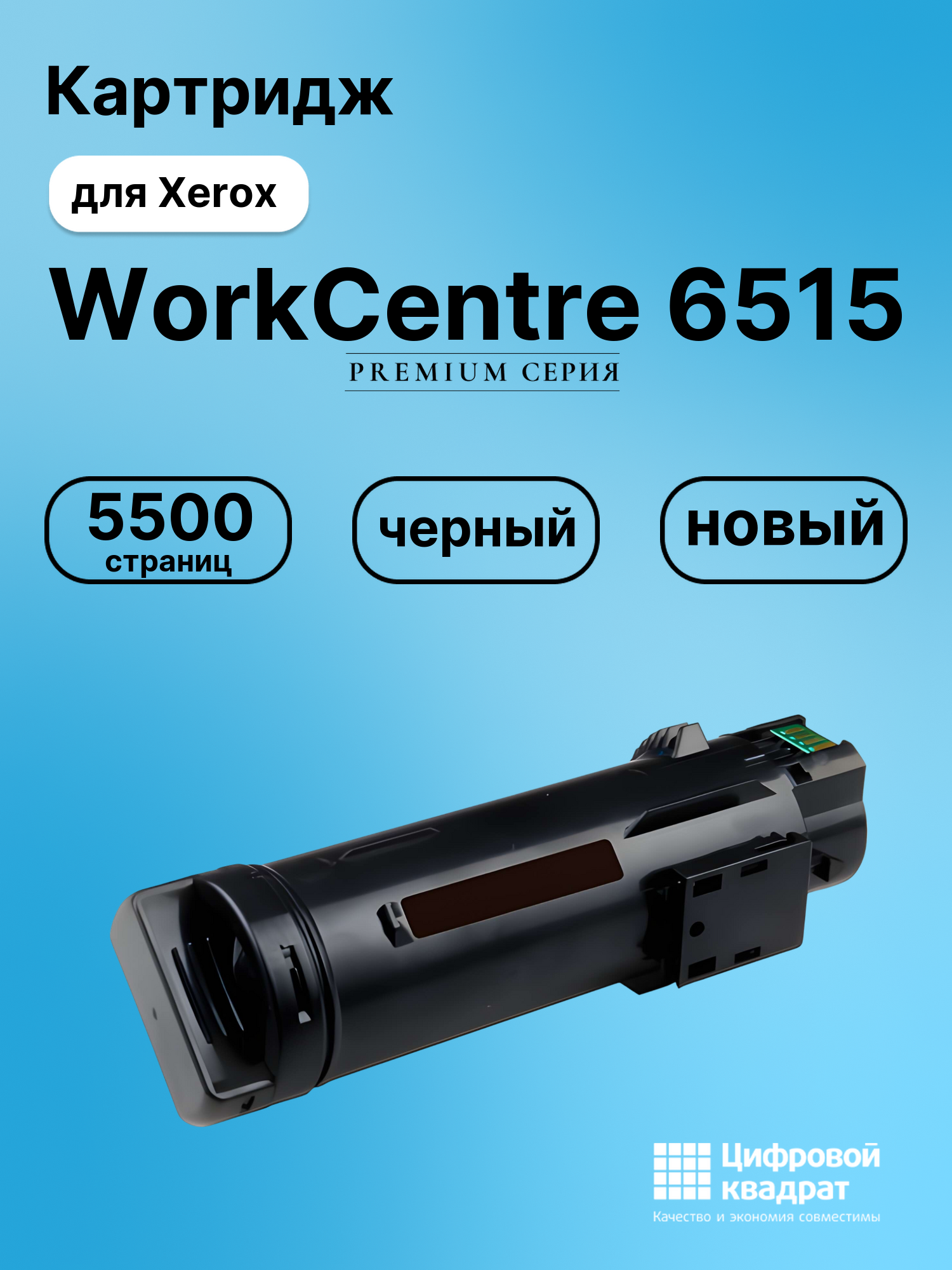 Картридж для Xerox WorkCentre 6515 совместимый