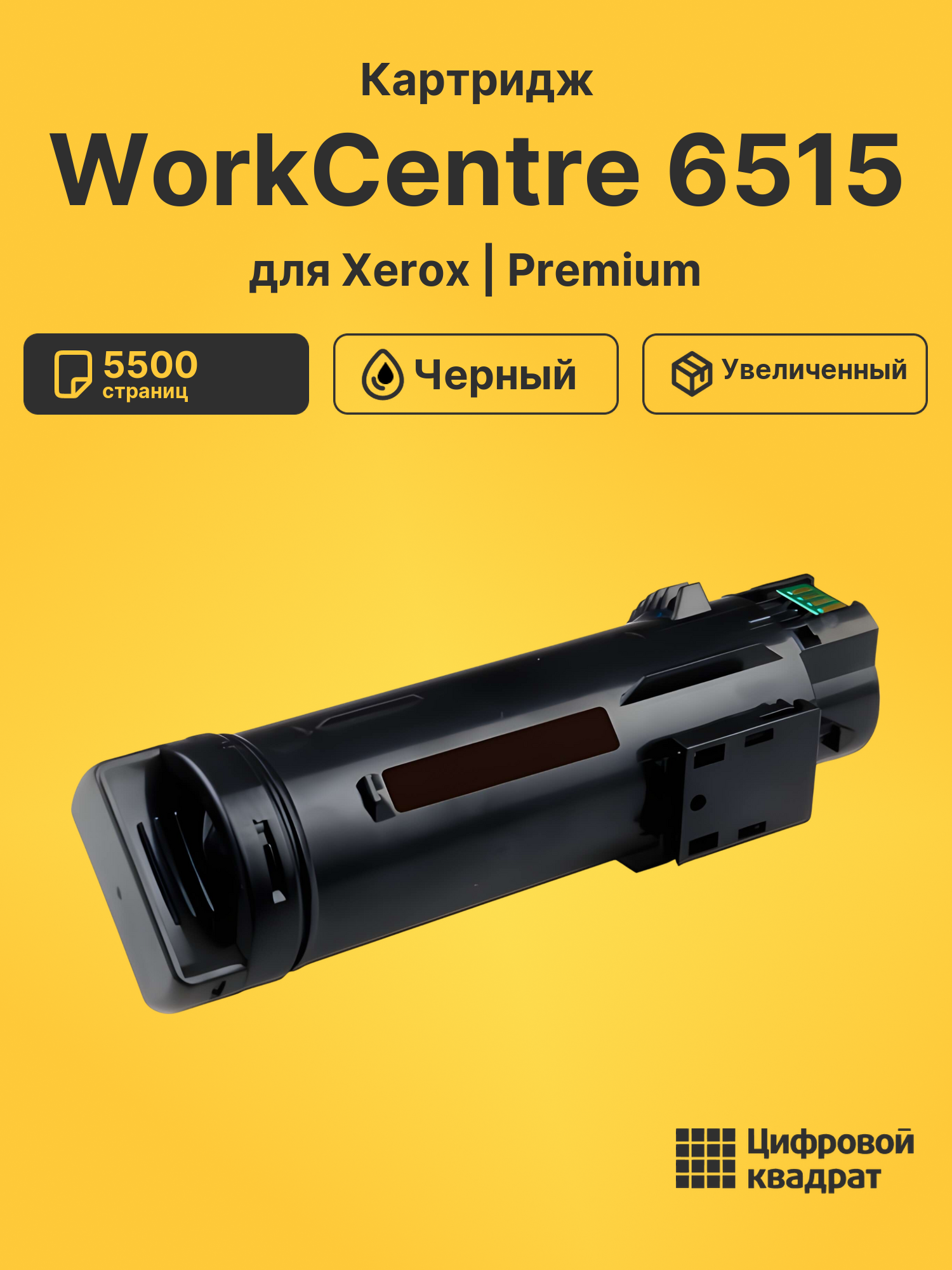 Картридж для Xerox WorkCentre 6515 совместимый