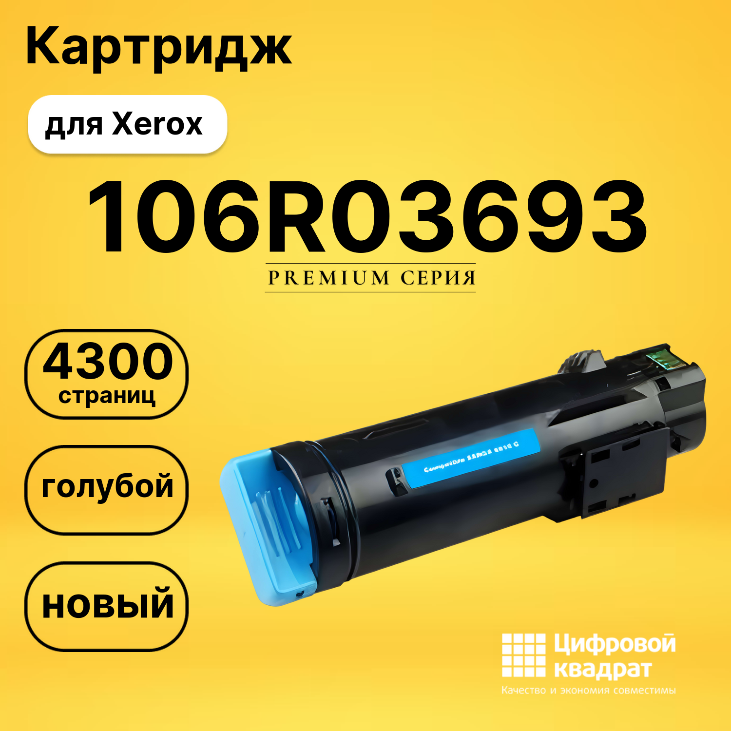 Картридж 106R03693 Xerox голубой совместимый
