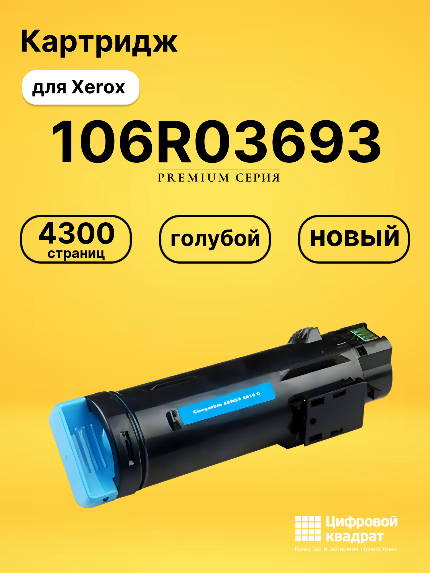 Картридж 106R03693 для Xerox Phaser 6510 голубой