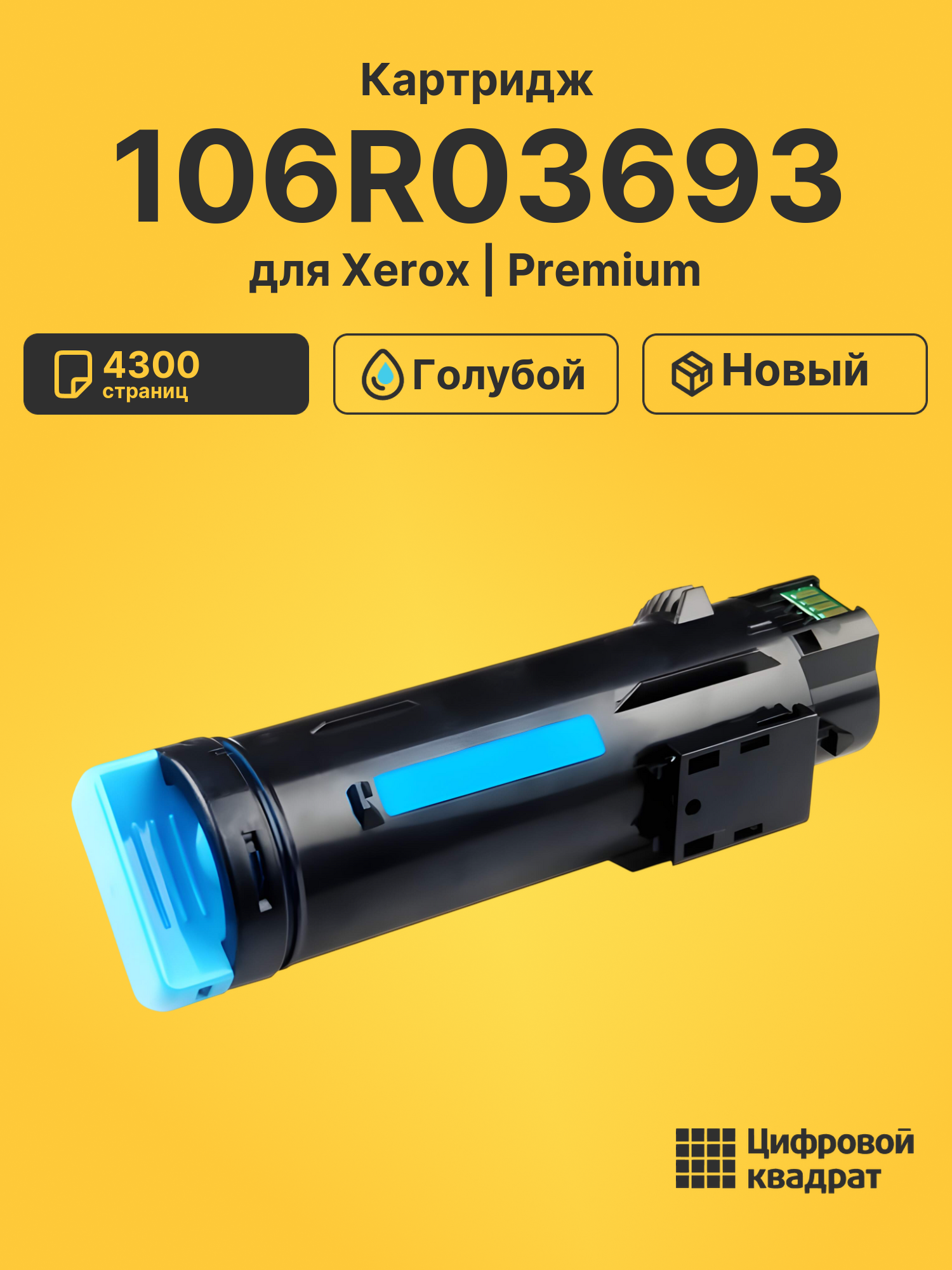 Картридж 106R03693 для Xerox Phaser 6510 голубой