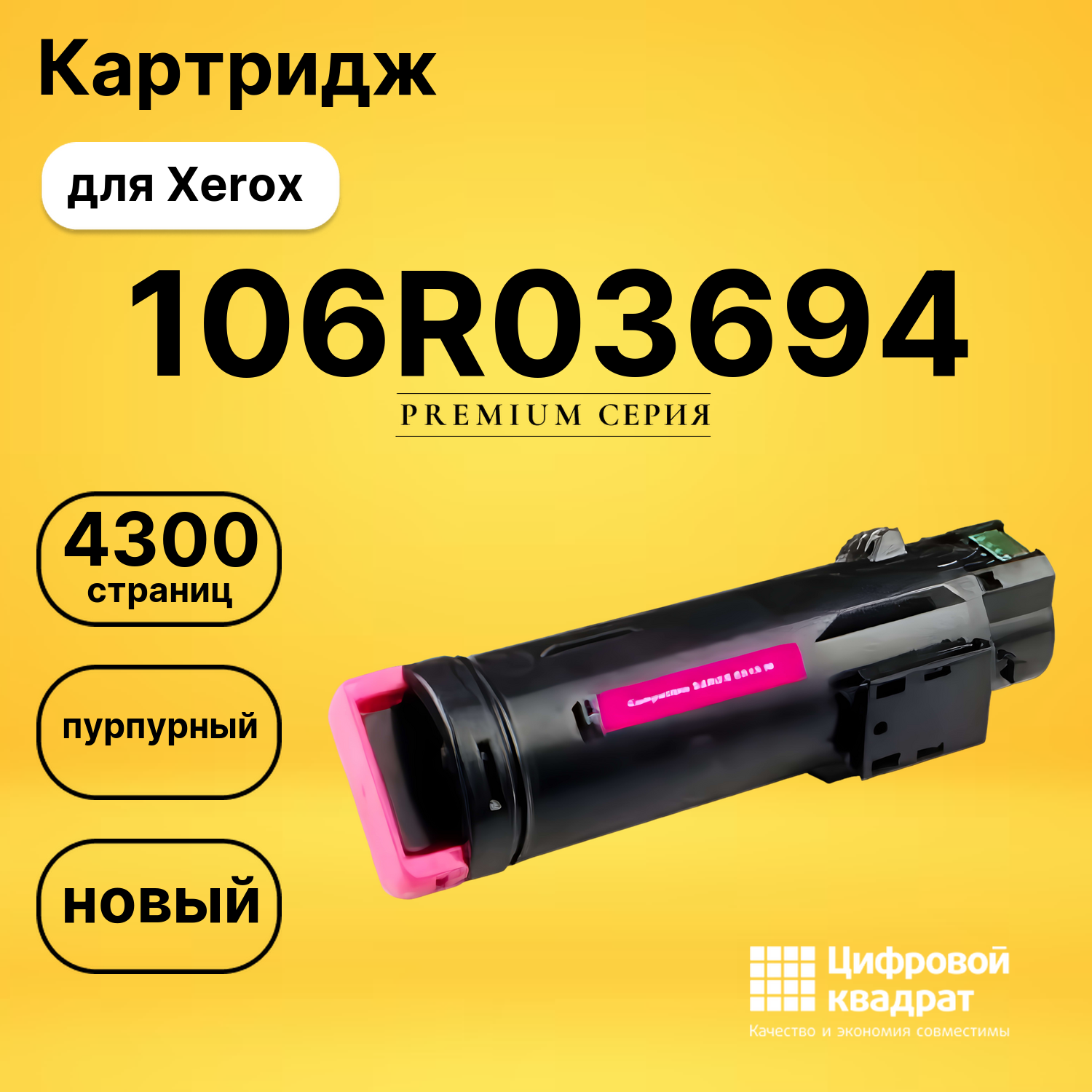 Картридж 106R03694 Xerox пурпурный совместимый