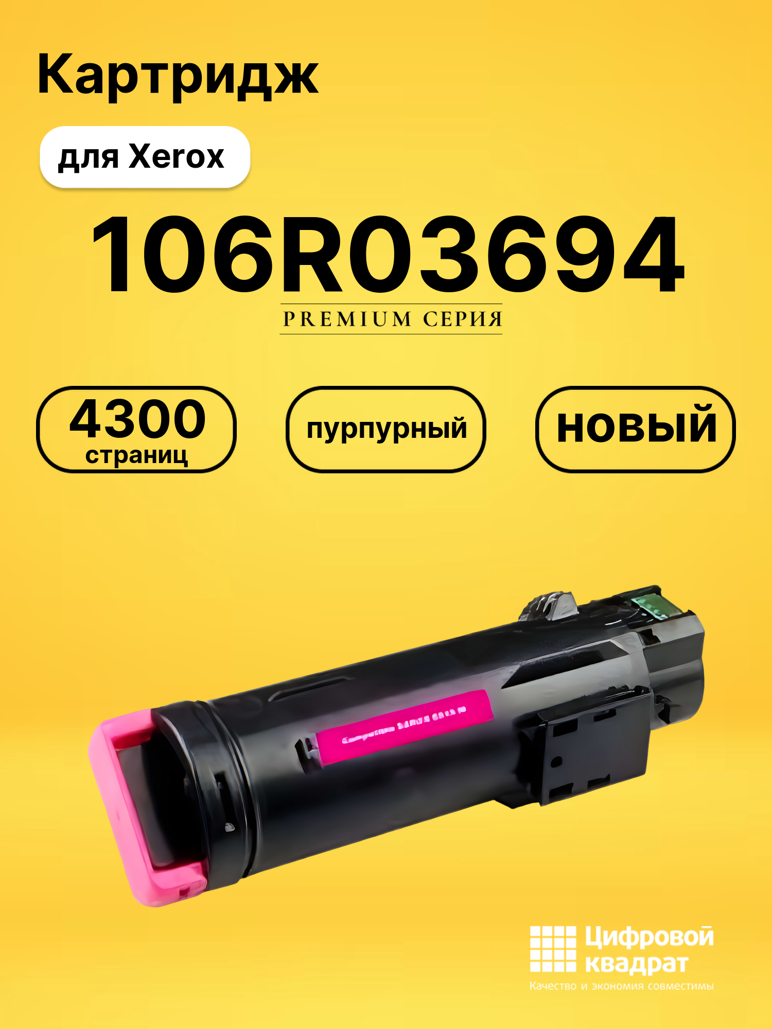 Картридж 106R03694 для Xerox Phaser 6510 пурпурный