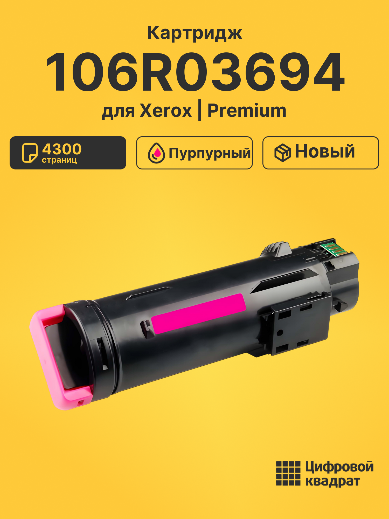 Картридж 106R03694 для Xerox Phaser 6510 пурпурный