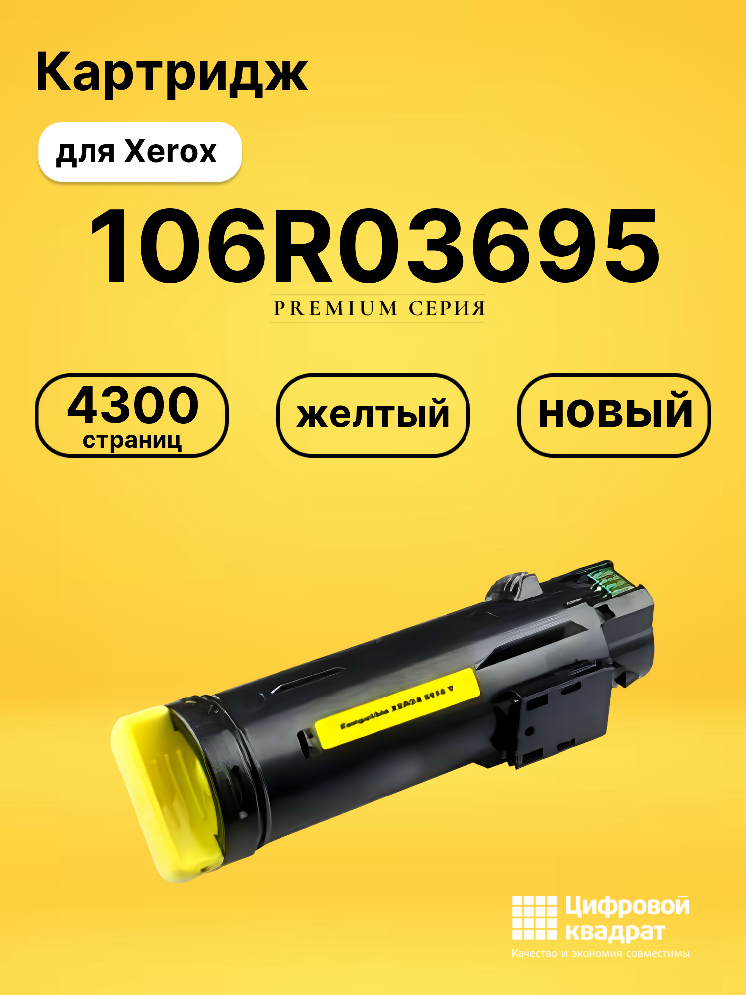 Картридж 106R03695 для Xerox Phaser 6510 желтый