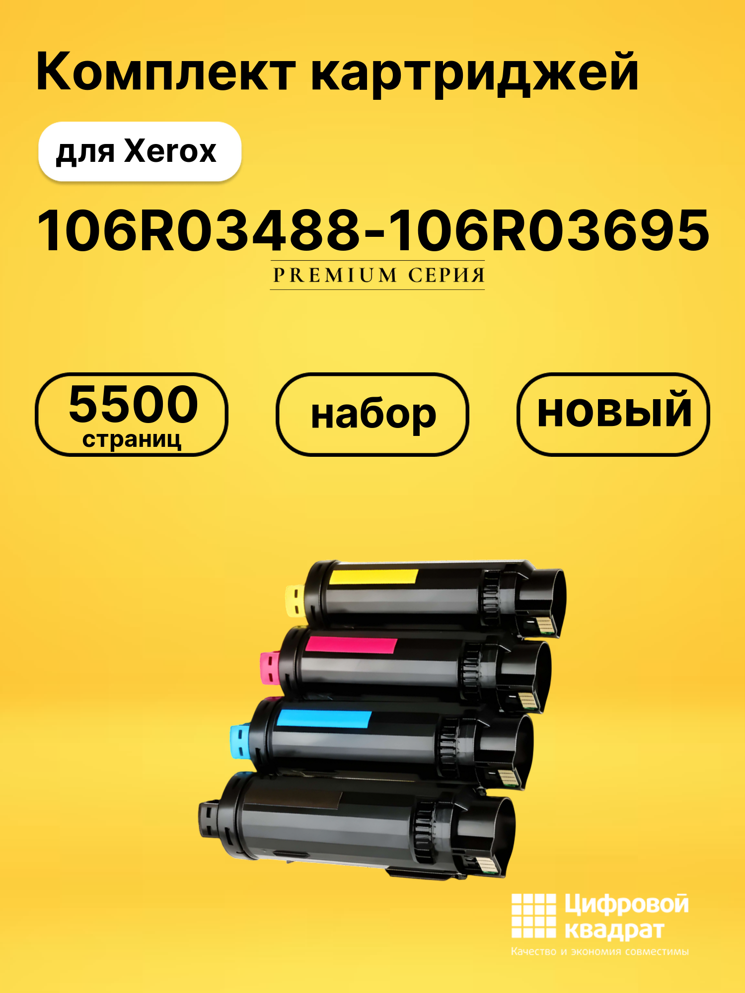 Картриджи 106R03488-106R03695 для Xerox Phaser 6510
