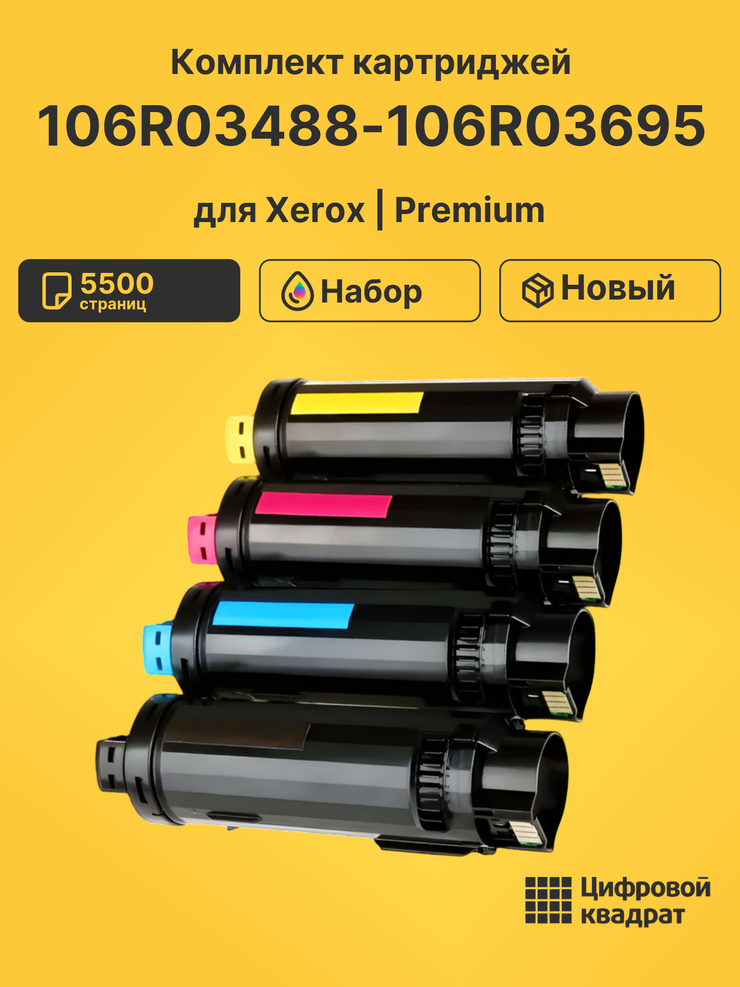 Картриджи 106R03488-106R03695 для Xerox Phaser 6510