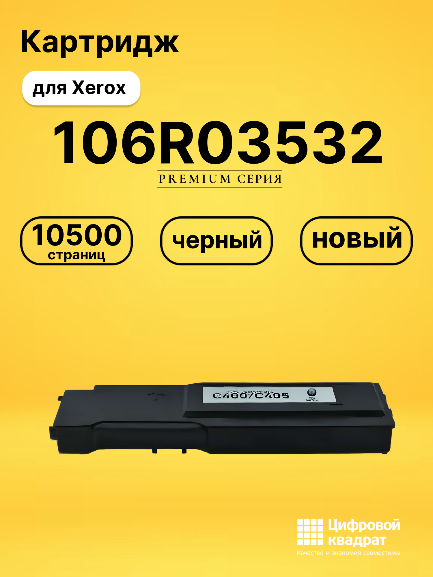 Картридж 106R03532 Xerox черный совместимый