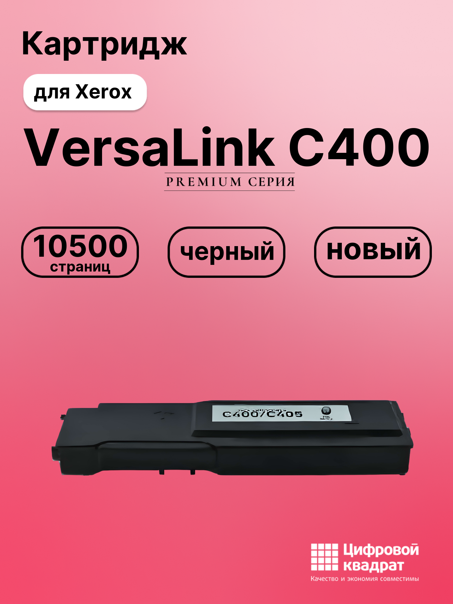 Картридж для Xerox VersaLink C400 совместимый