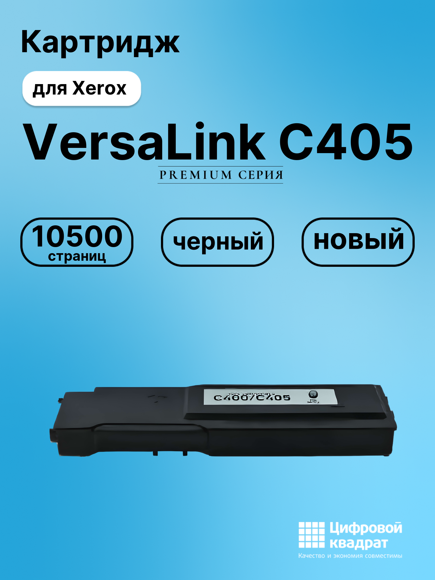 Картридж для Xerox VersaLink C405 совместимый