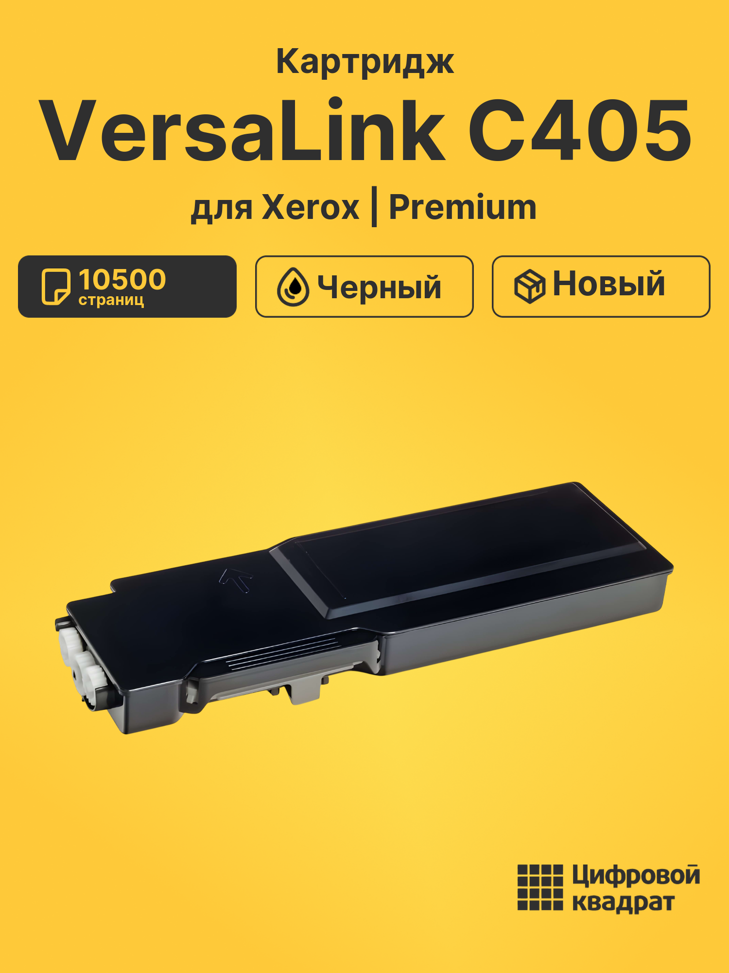 Картридж для Xerox VersaLink C405 совместимый