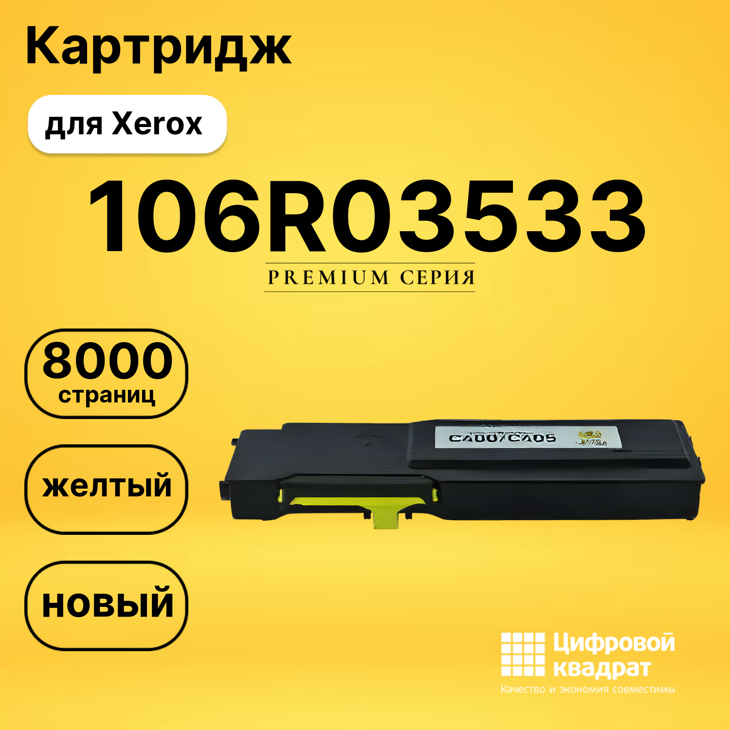 Картридж 106R03533 Xerox желтый совместимый
