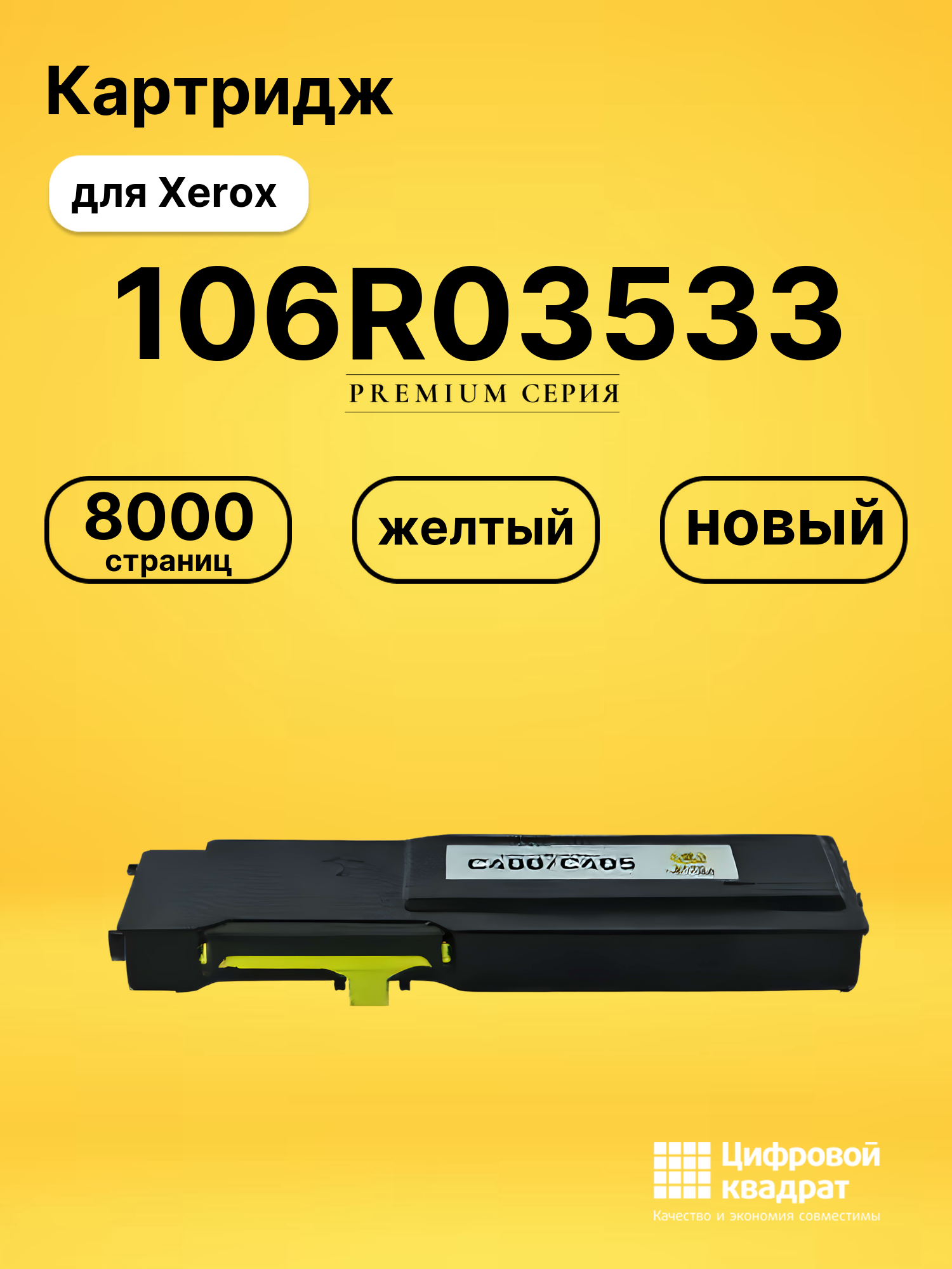 Картридж 106R03533 Xerox желтый совместимый