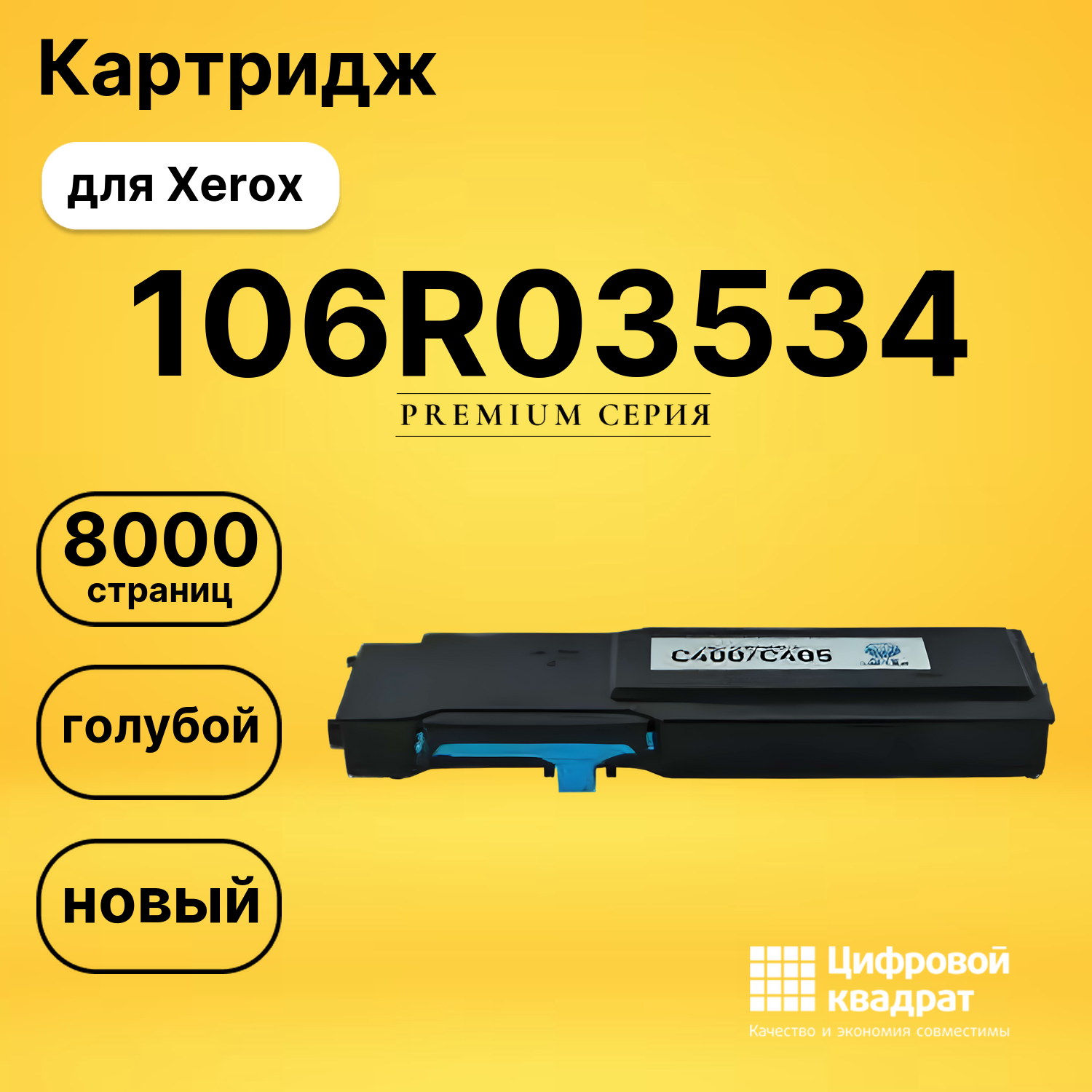 Картридж 106R03534 Xerox голубой совместимый
