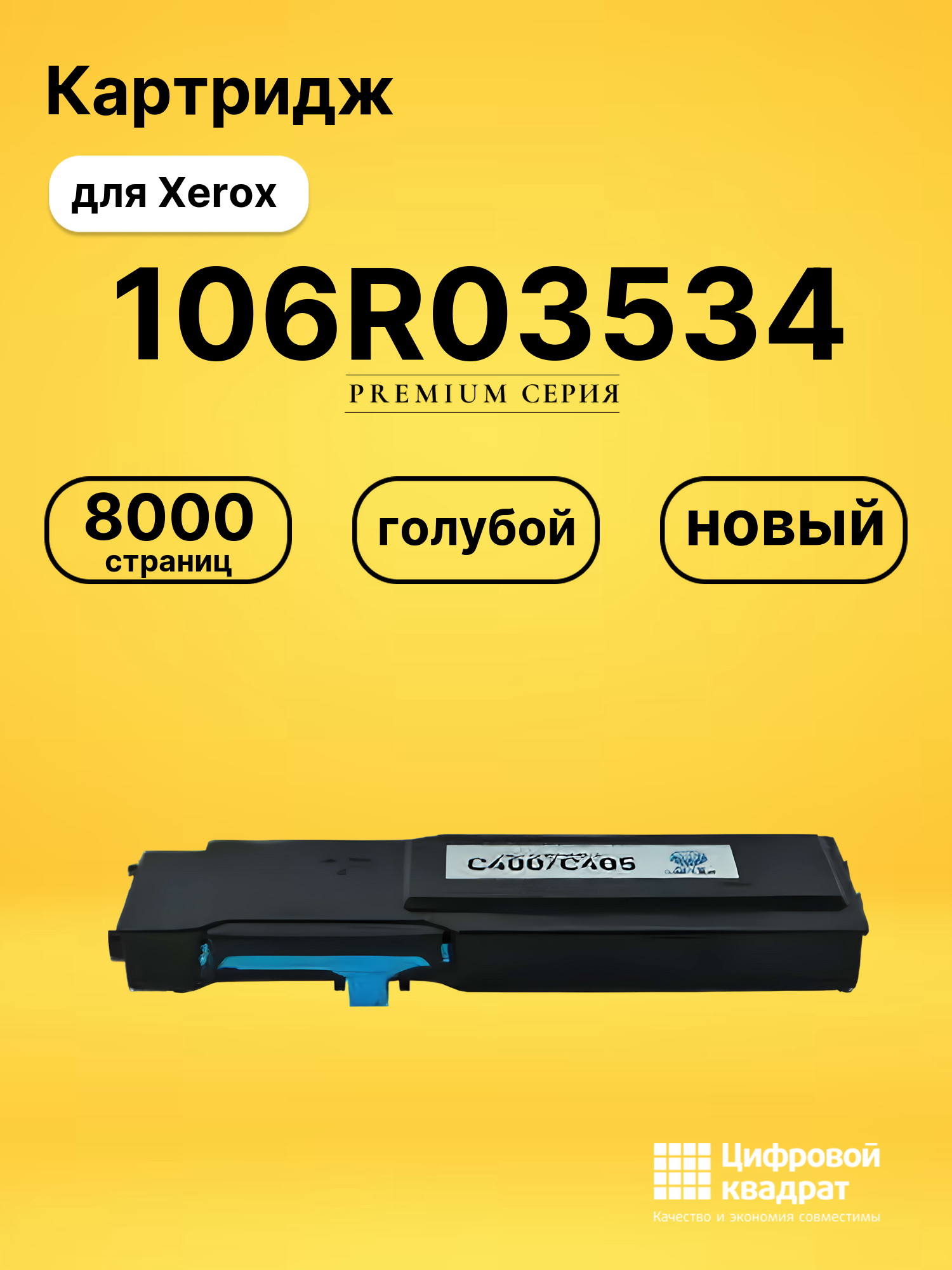 Картридж 106R03534 Xerox голубой совместимый