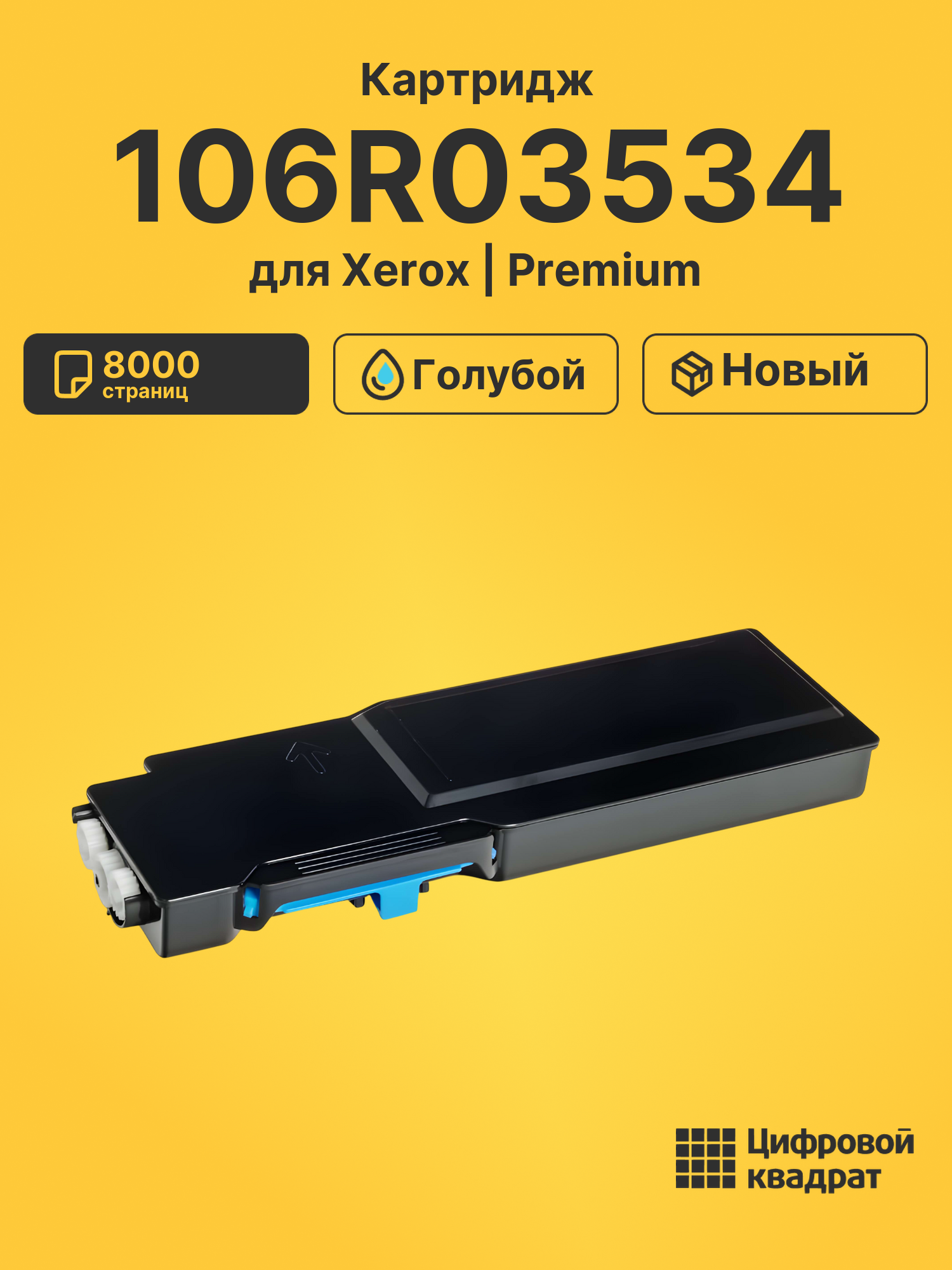 Картридж 106R03534 Xerox голубой совместимый