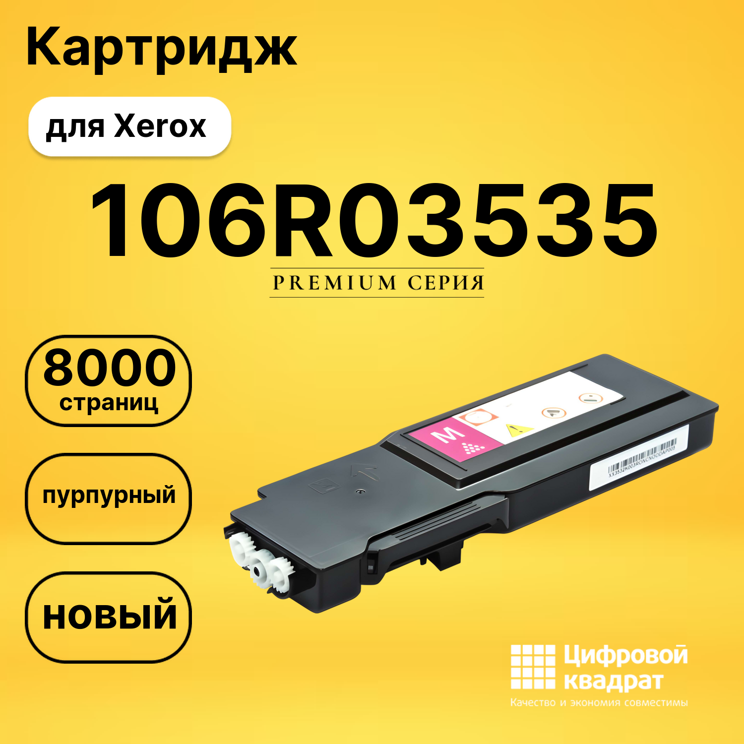 Картридж 106R03535 Xerox пурпурный совместимый