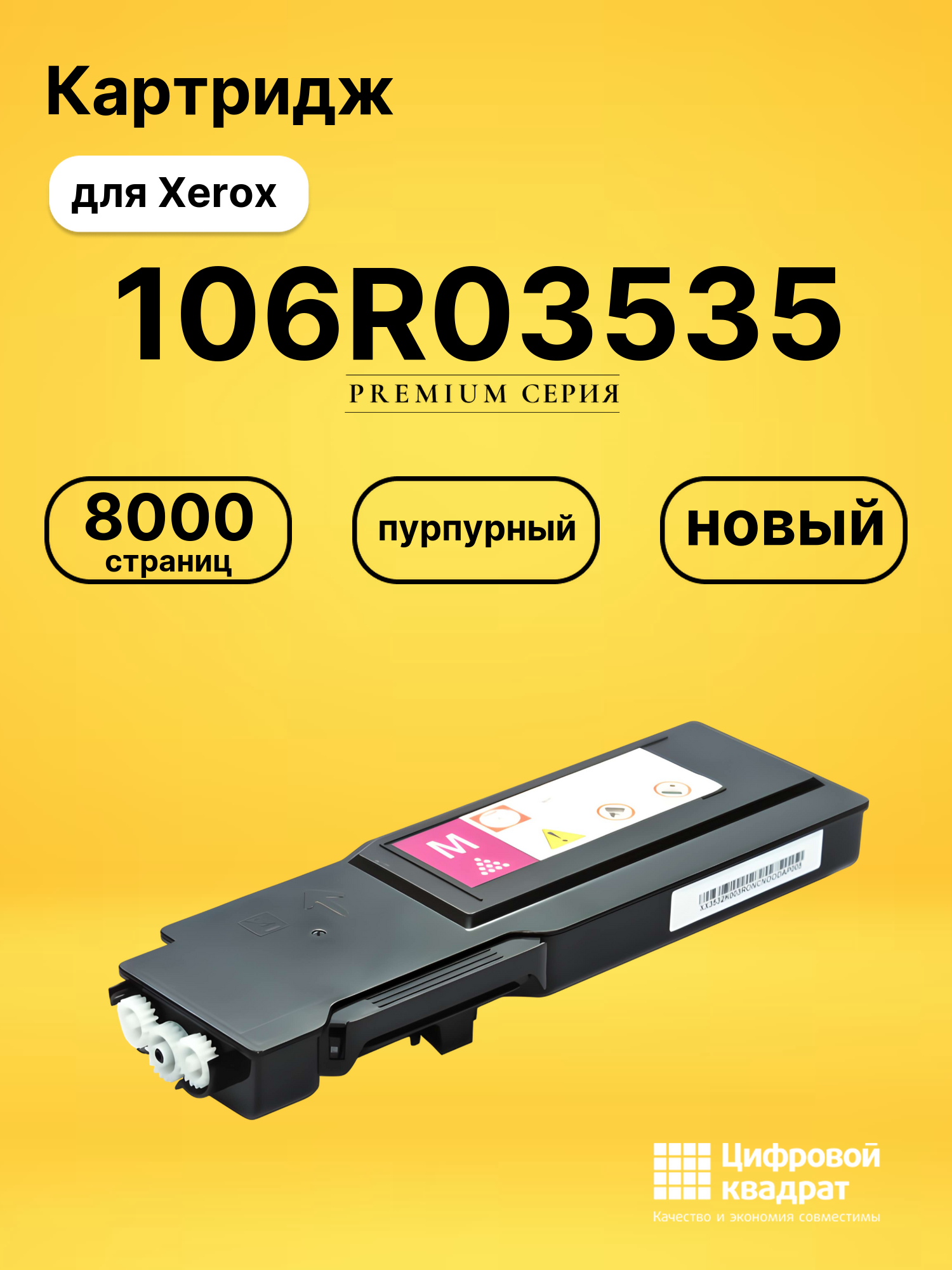 Картридж 106R03535 Xerox пурпурный совместимый