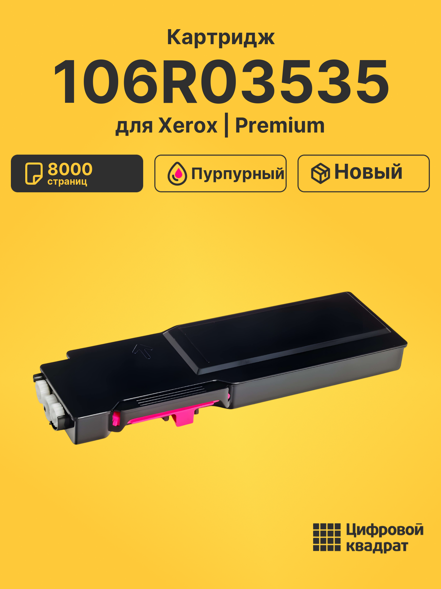 Картридж 106R03535 Xerox пурпурный совместимый