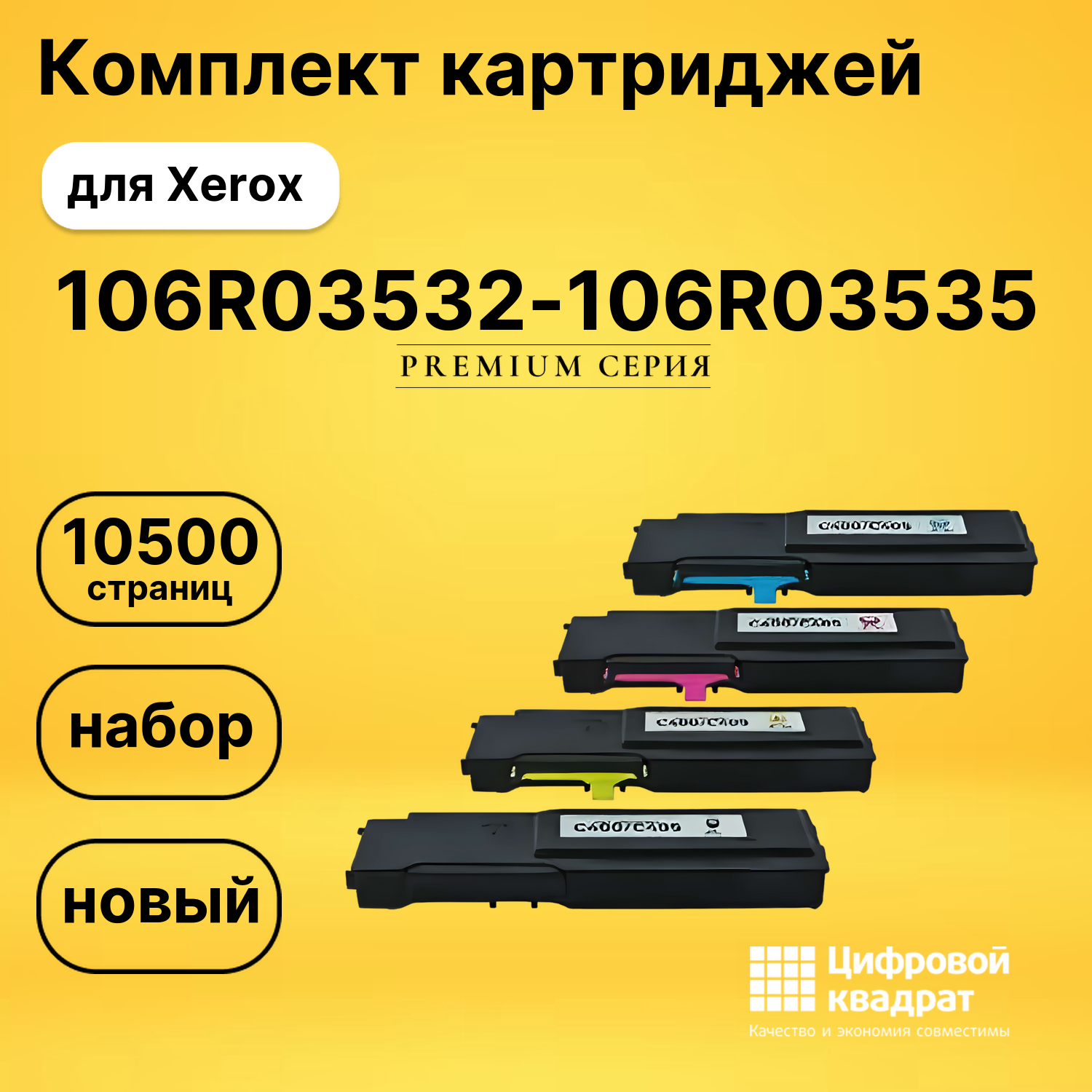 Набор картриджей 106R03532-106R03535 Xerox совместимый