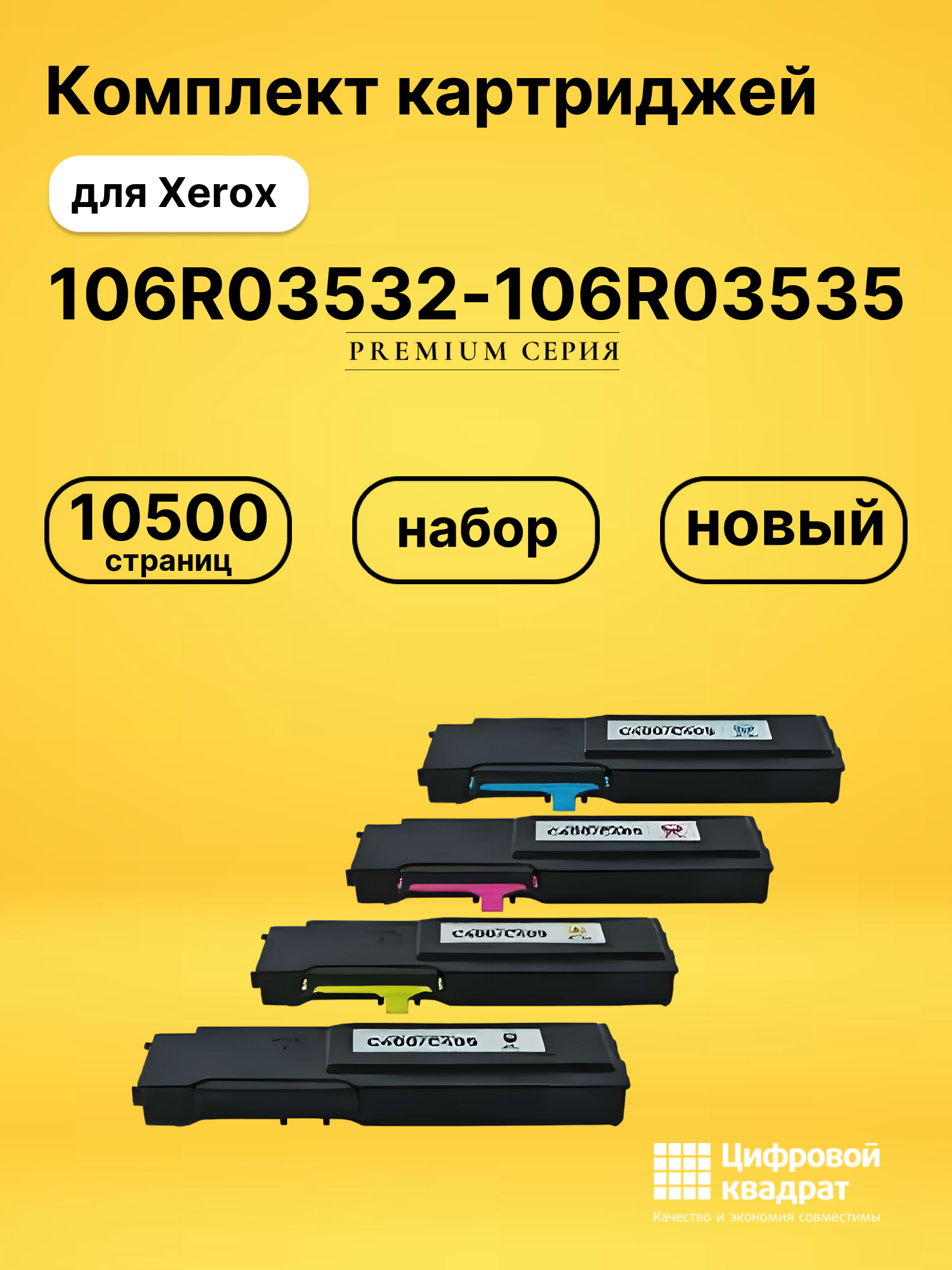Набор картриджей 106R03532-106R03535 Xerox совместимый