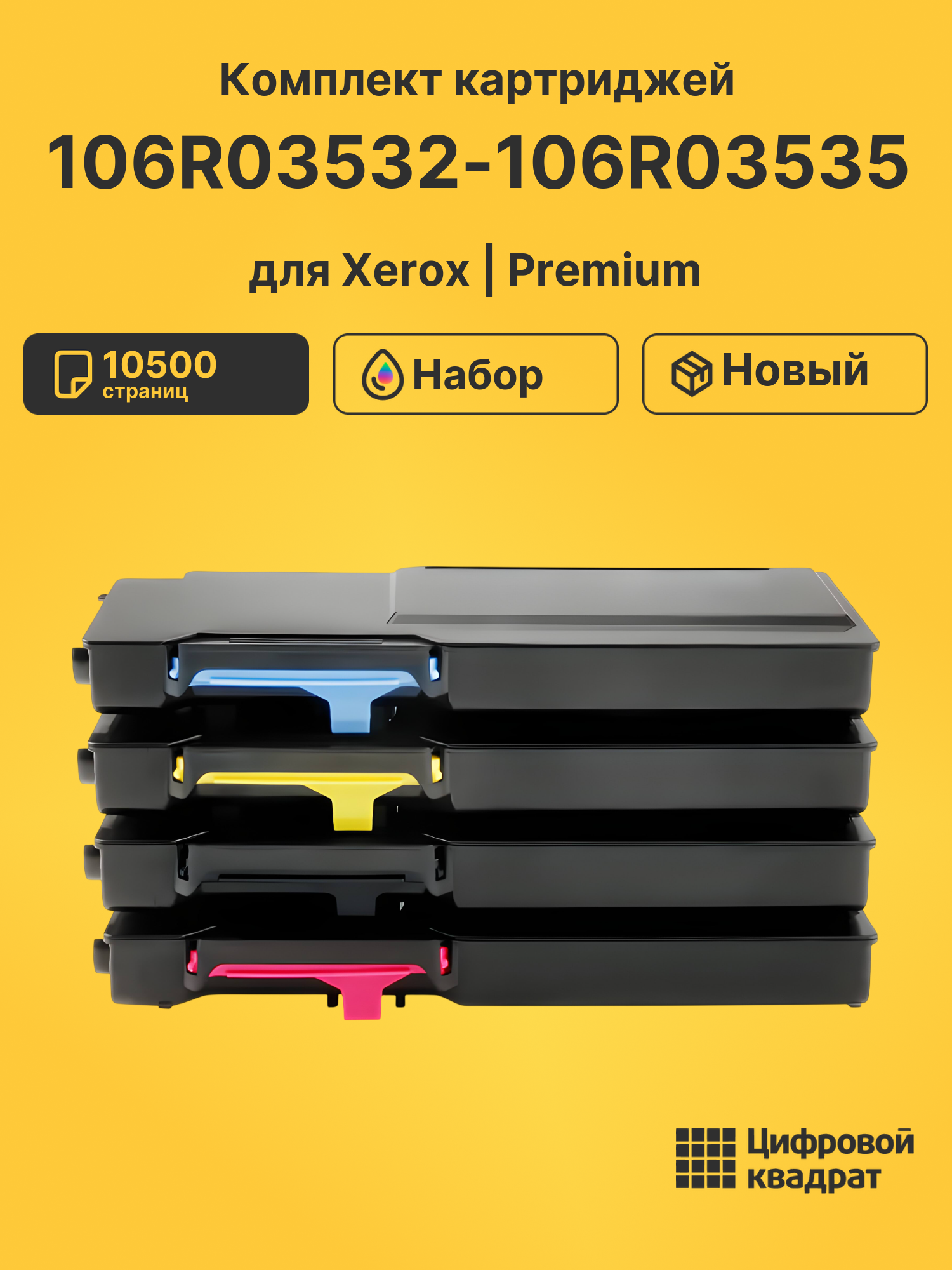 Картриджи 106R03532-106R03535